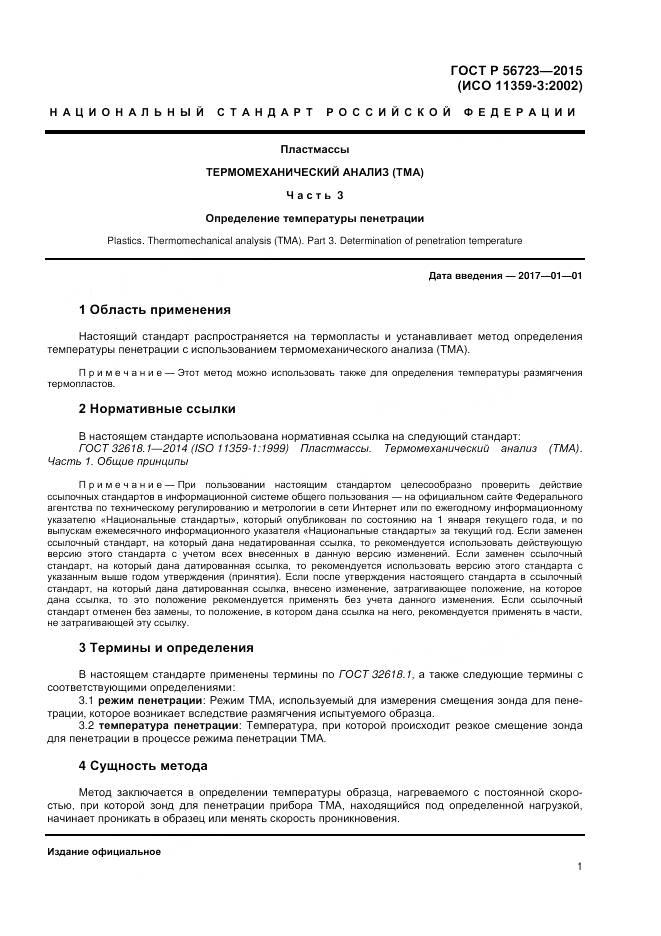 ГОСТ Р 56723-2015, страница 3