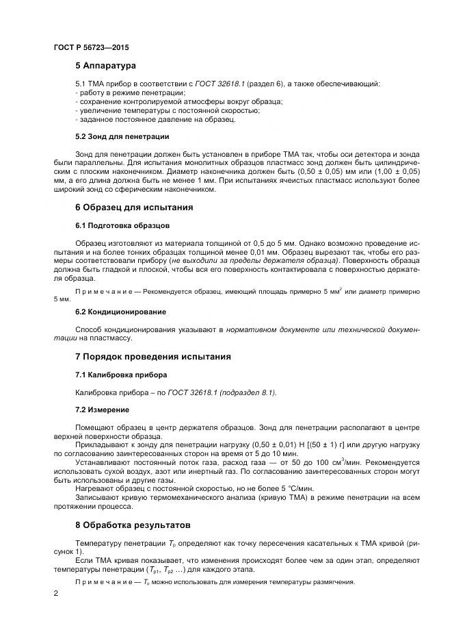 ГОСТ Р 56723-2015, страница 4
