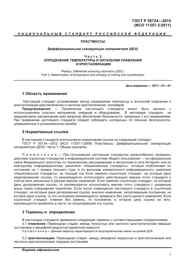 ГОСТ Р 56724-2015, страница 3