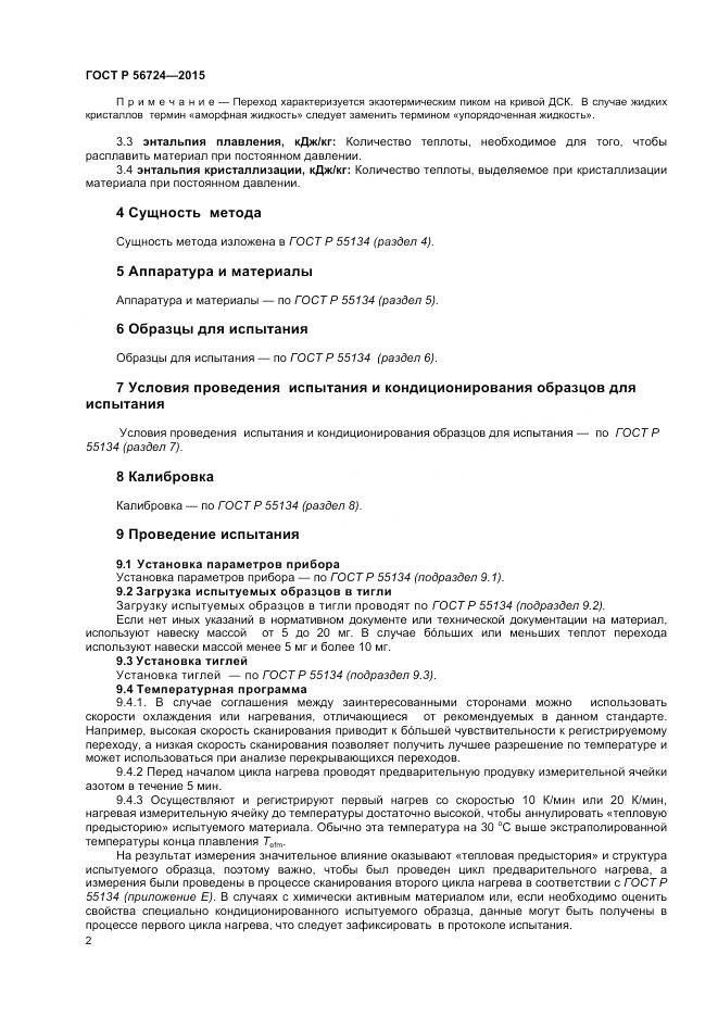 ГОСТ Р 56724-2015, страница 4