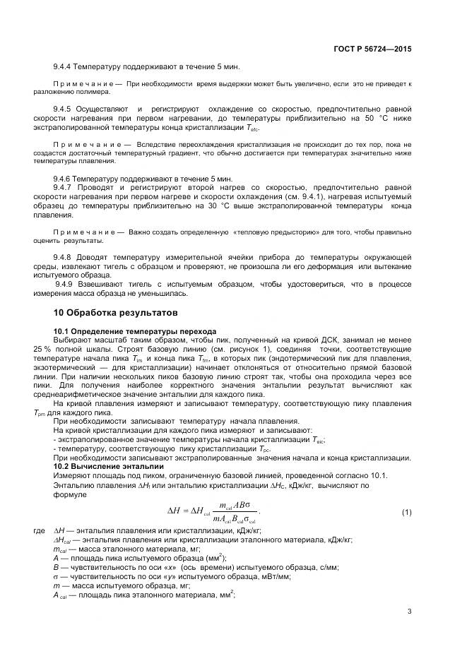 ГОСТ Р 56724-2015, страница 5