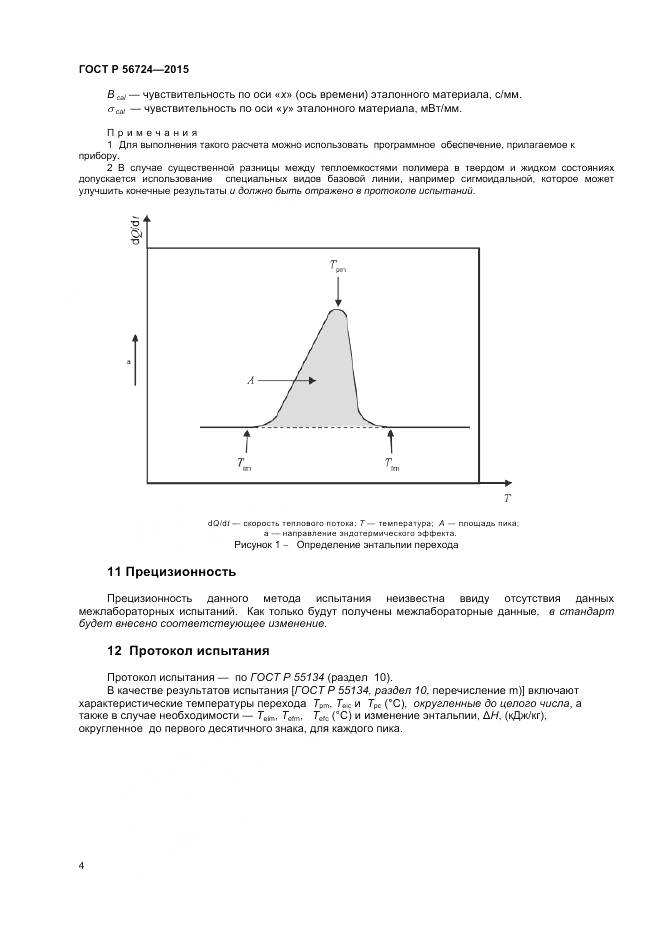 ГОСТ Р 56724-2015, страница 6