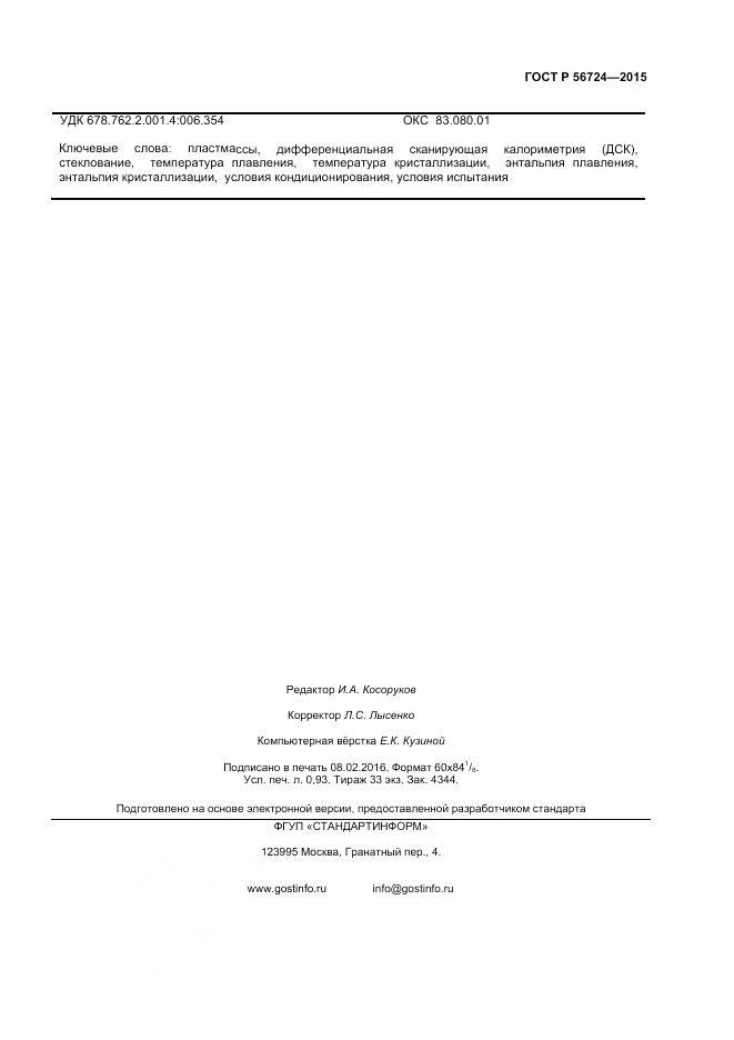 ГОСТ Р 56724-2015, страница 7