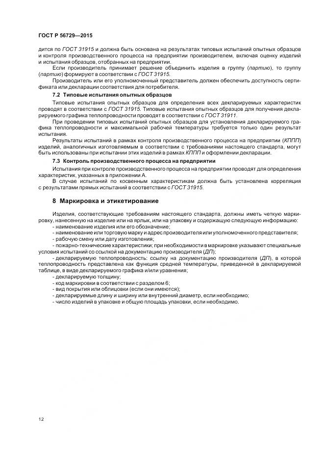 ГОСТ Р 56729-2015, страница 16