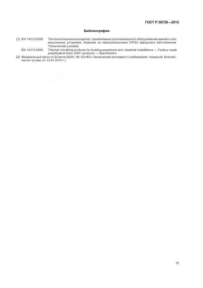 ГОСТ Р 56729-2015, страница 23