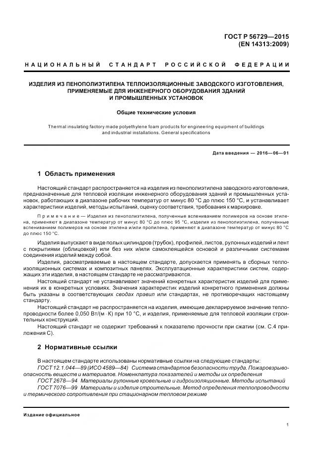 ГОСТ Р 56729-2015, страница 5