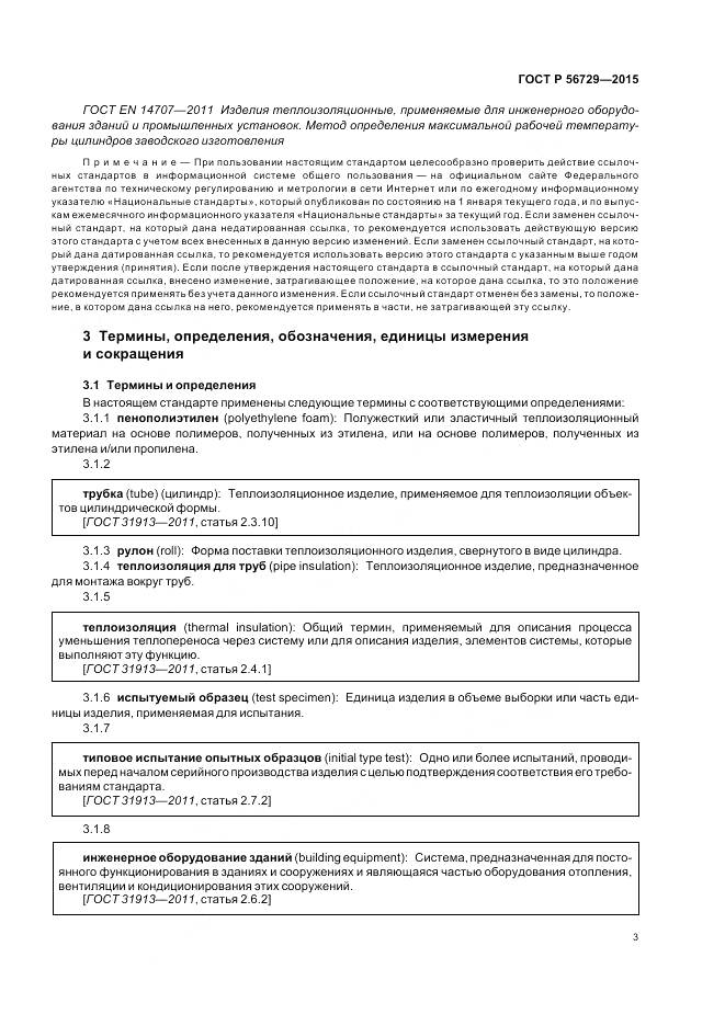 ГОСТ Р 56729-2015, страница 7