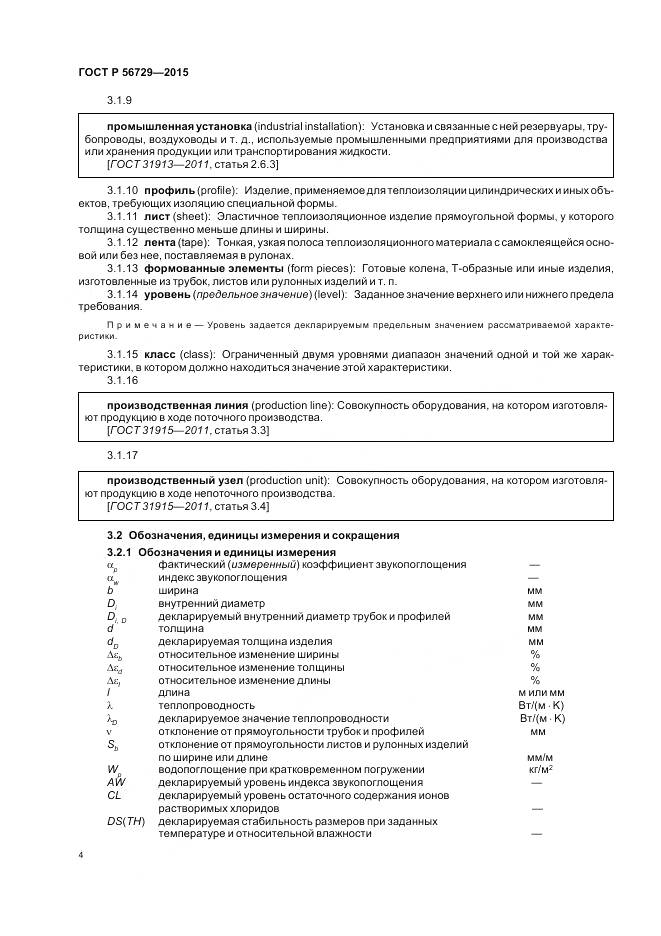 ГОСТ Р 56729-2015, страница 8
