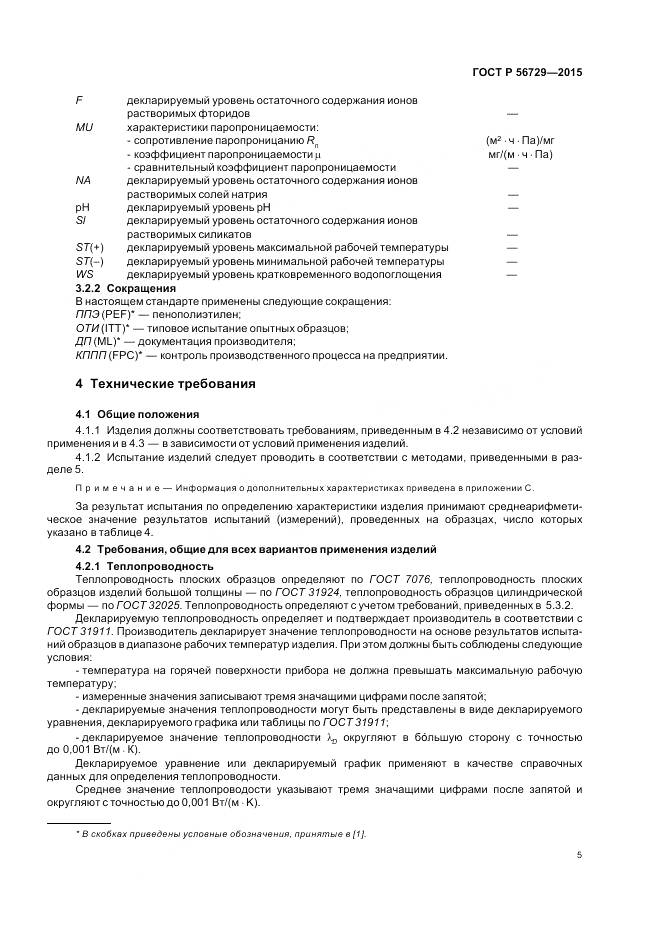 ГОСТ Р 56729-2015, страница 9