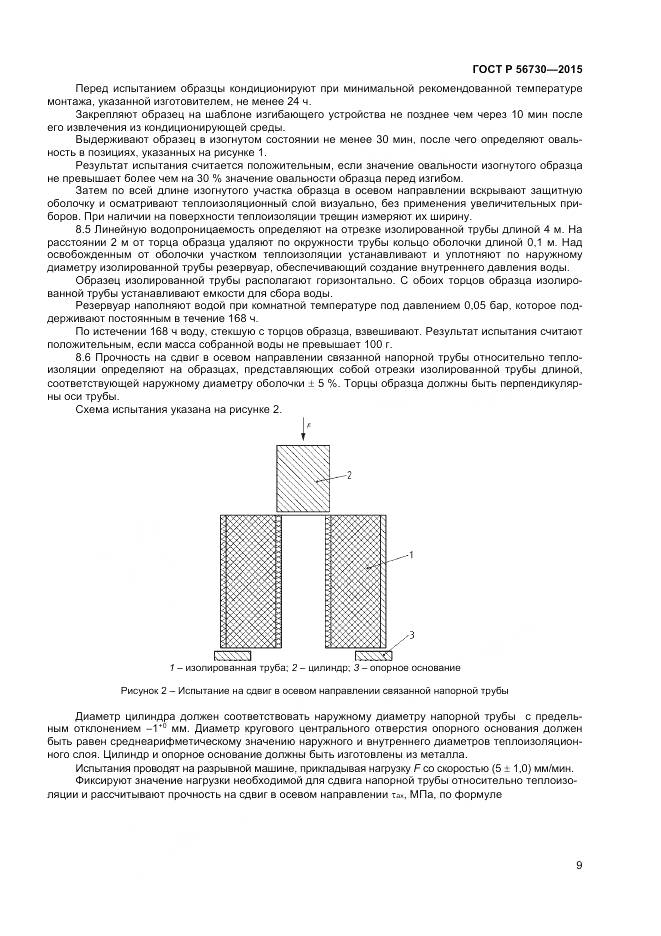 ГОСТ Р 56730-2015, страница 11