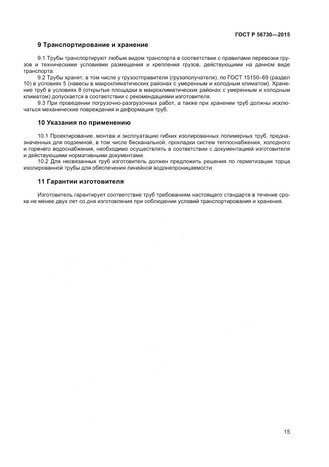 ГОСТ Р 56730-2015, страница 17