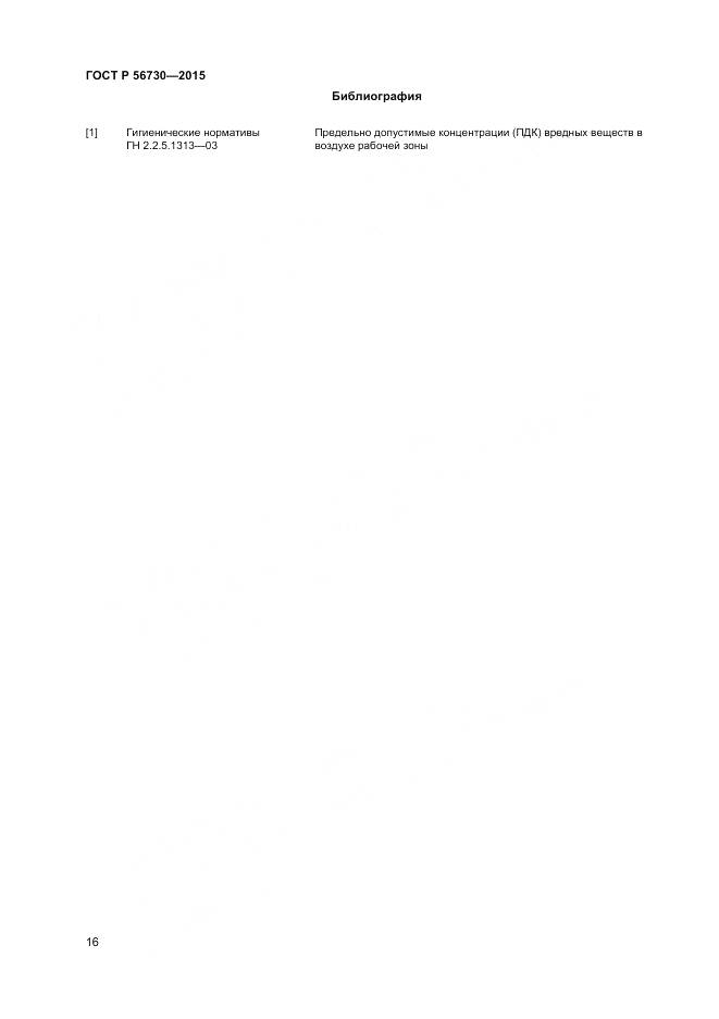 ГОСТ Р 56730-2015, страница 18