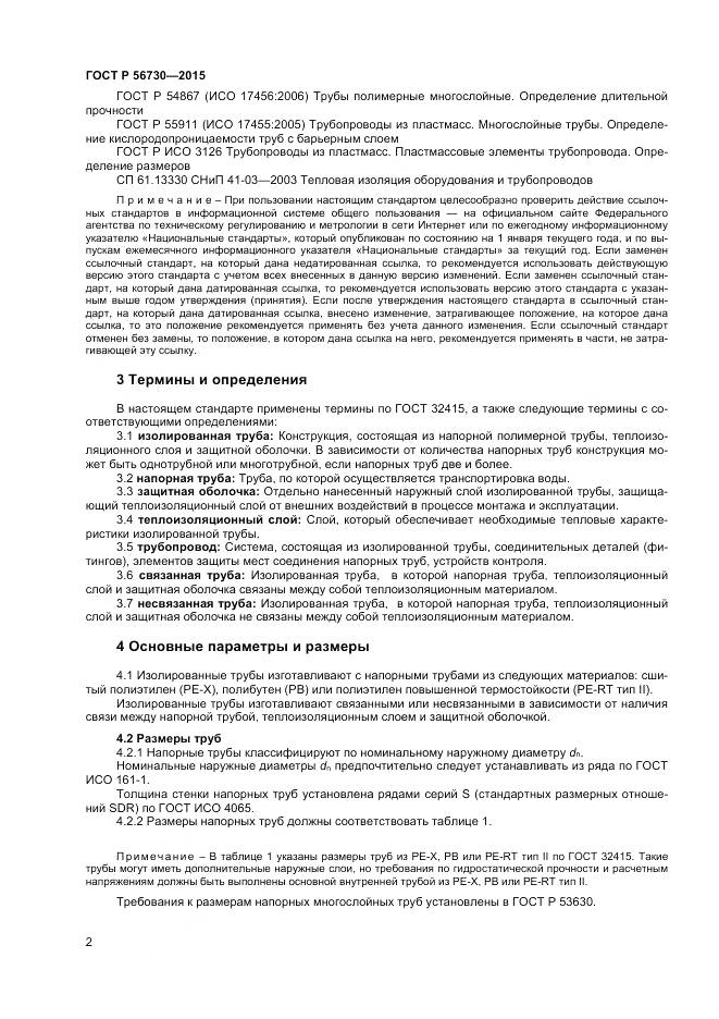 ГОСТ Р 56730-2015, страница 4