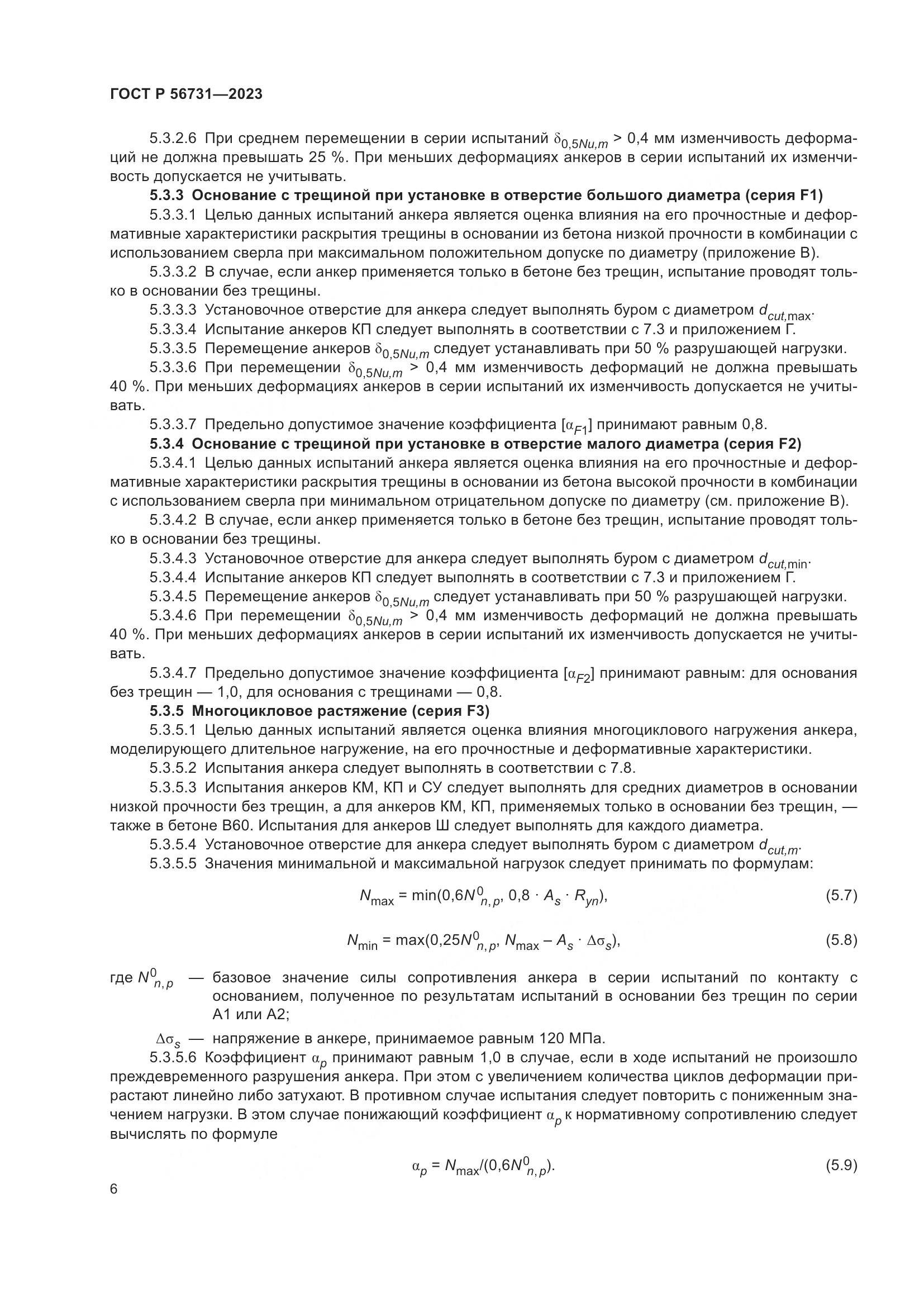 ГОСТ Р 56731-2023, страница 10