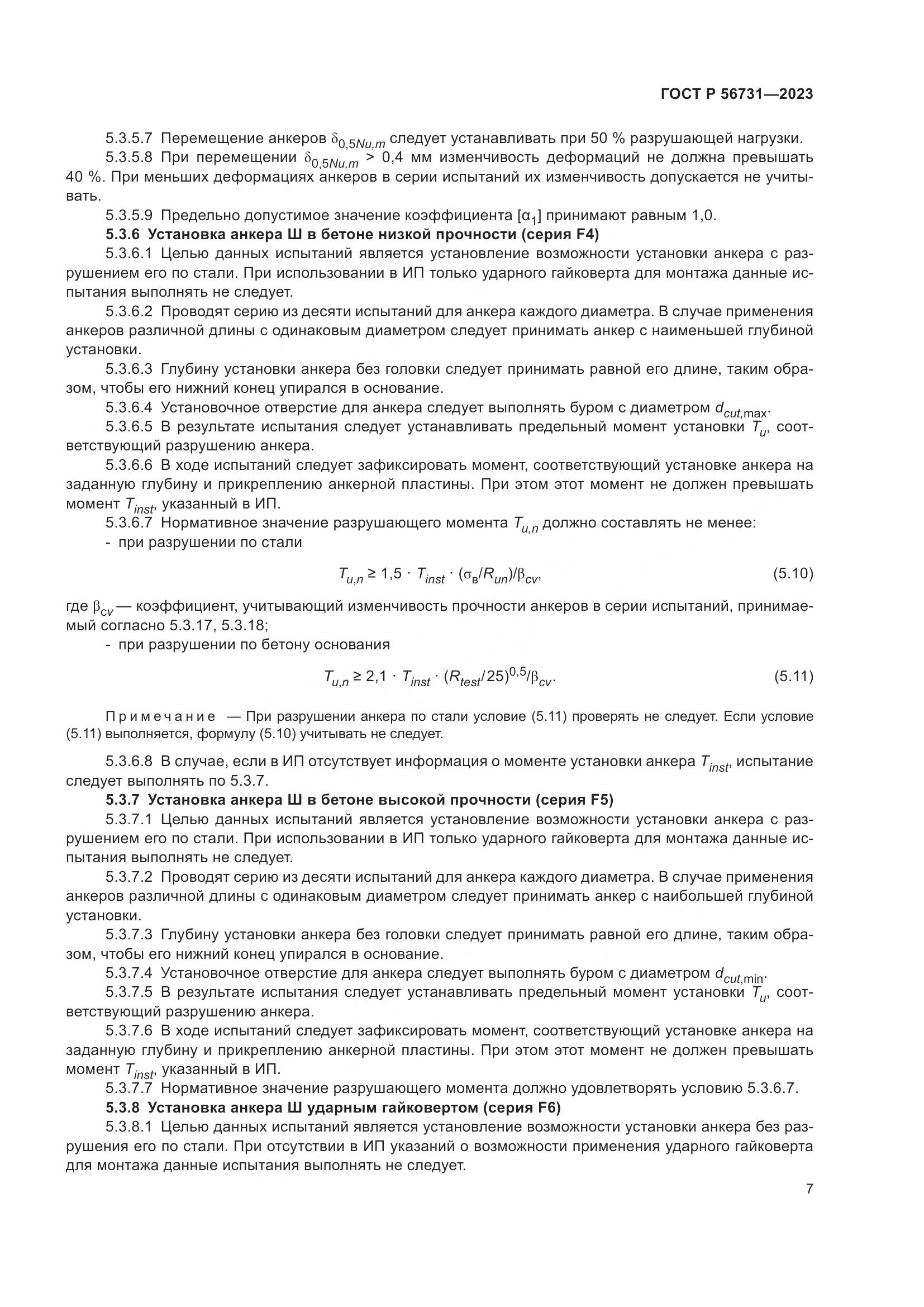 ГОСТ Р 56731-2023, страница 11