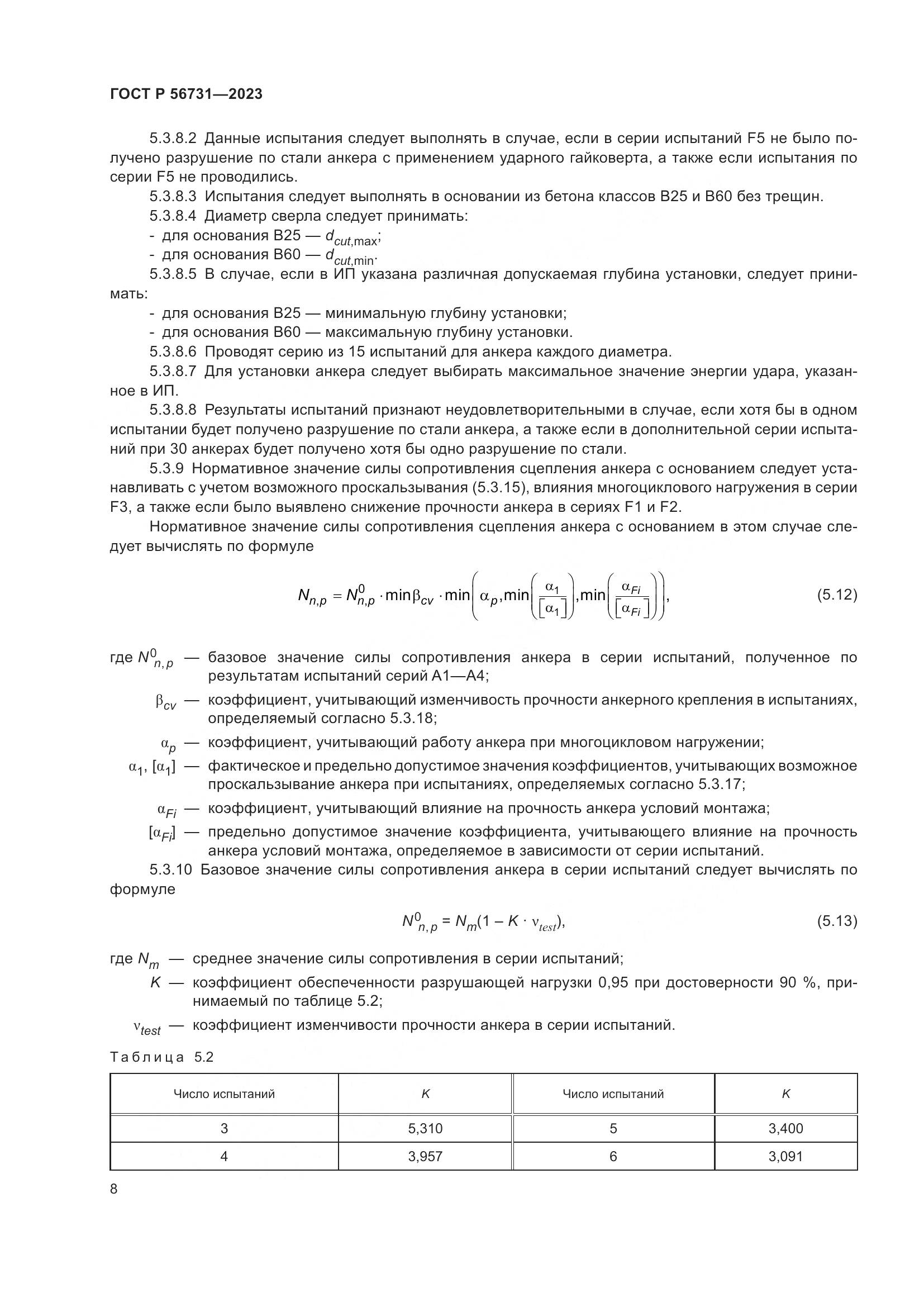 ГОСТ Р 56731-2023, страница 12