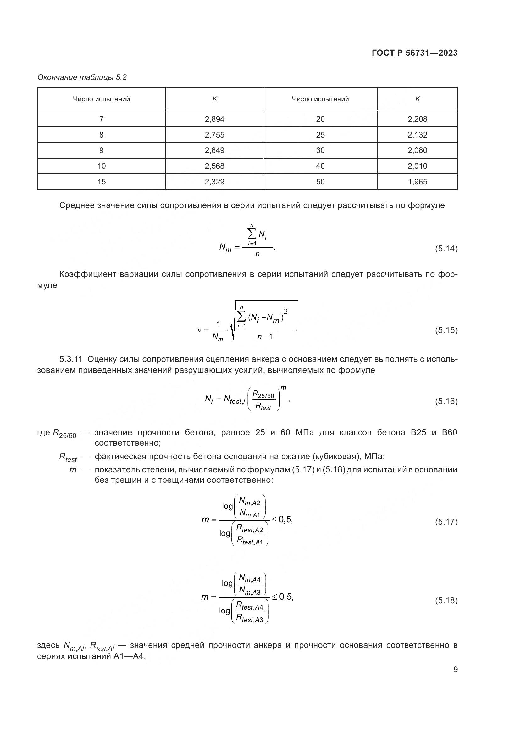 ГОСТ Р 56731-2023, страница 13