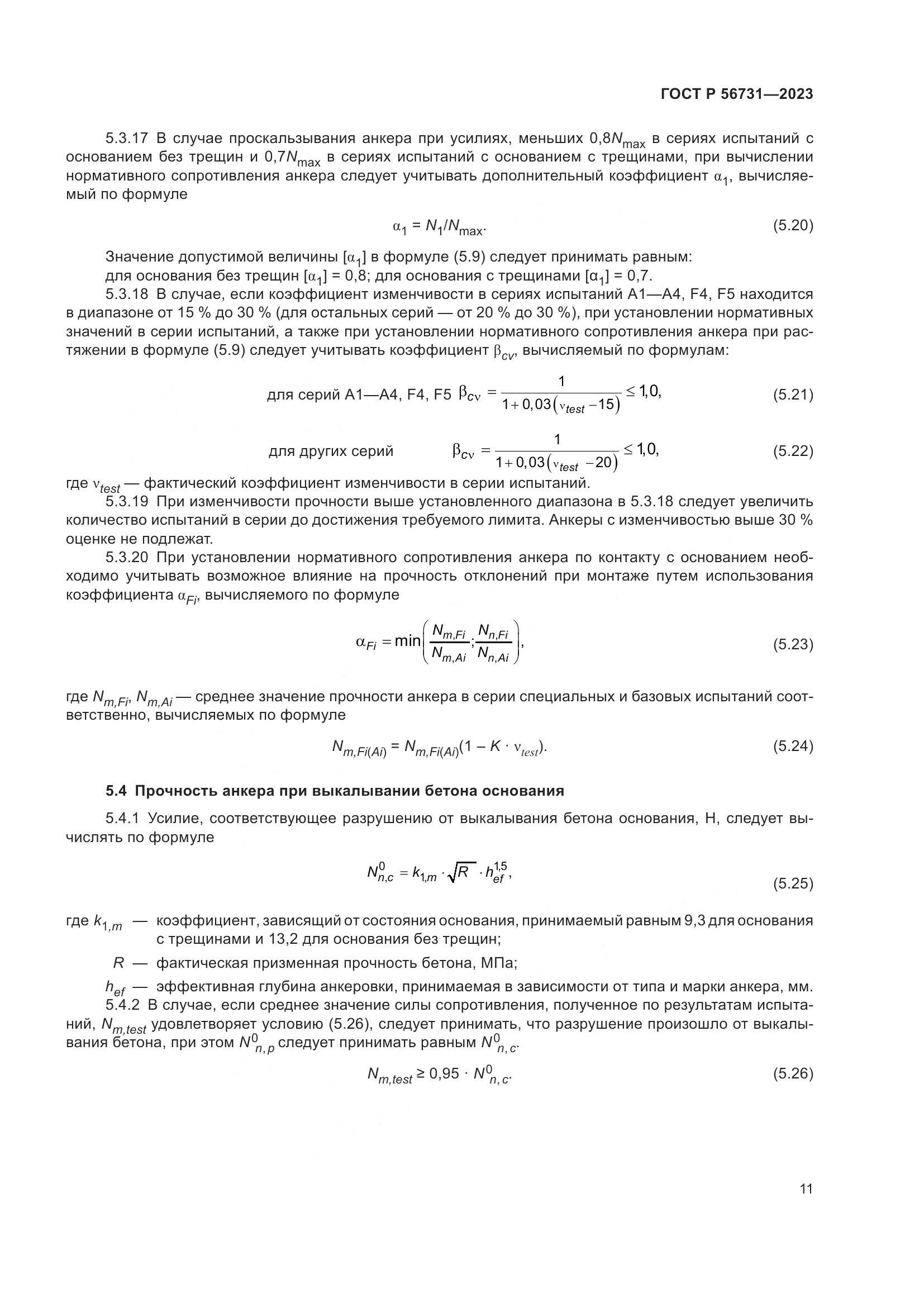 ГОСТ Р 56731-2023, страница 15