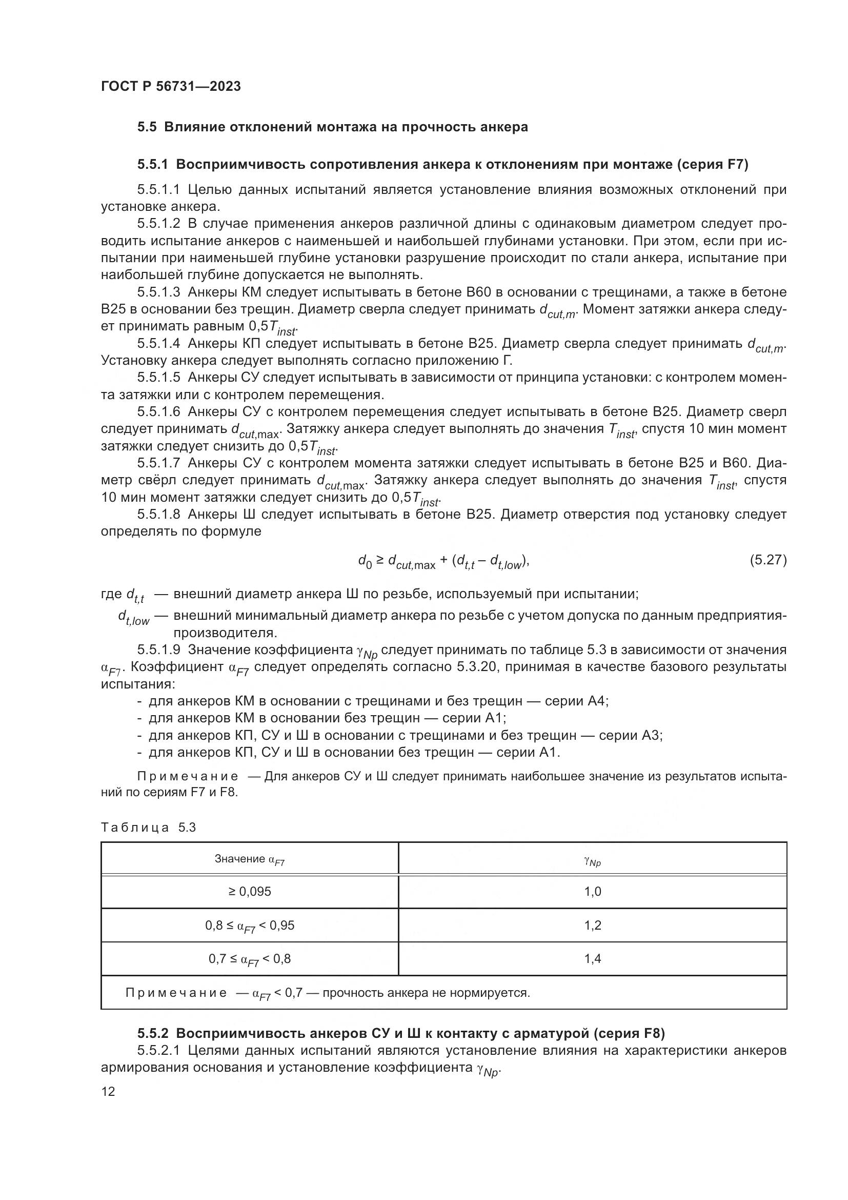 ГОСТ Р 56731-2023, страница 16