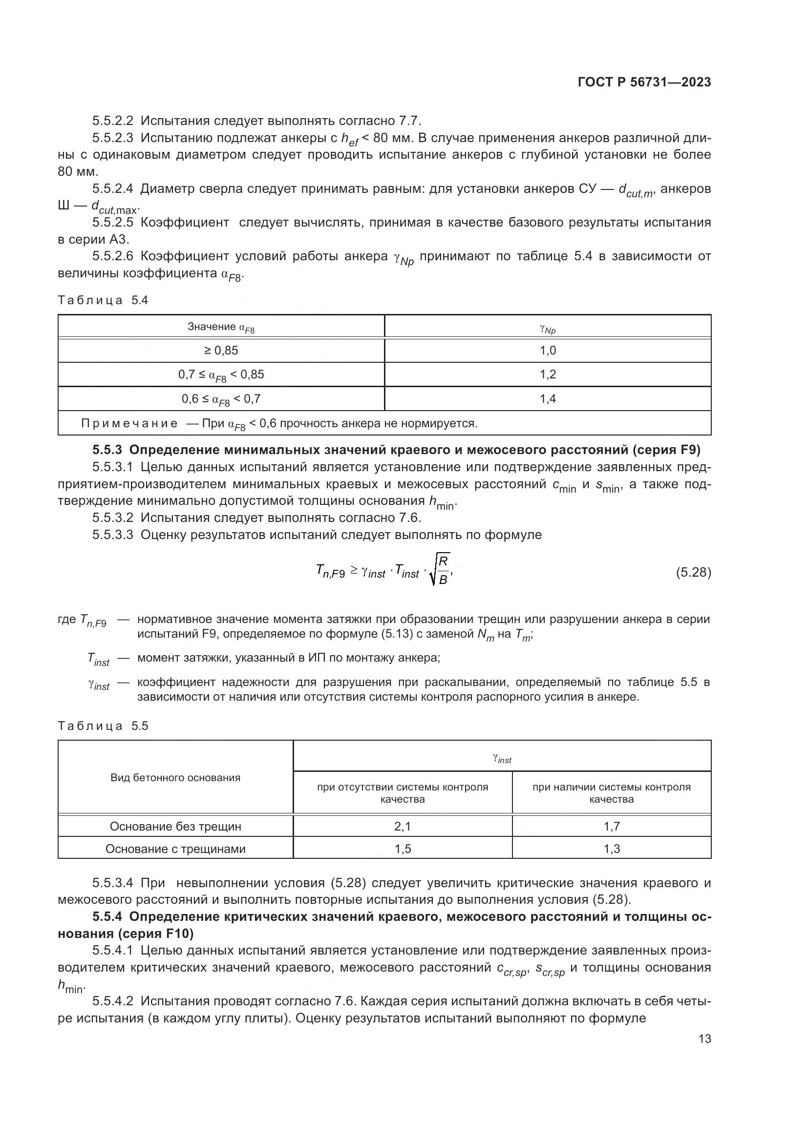 ГОСТ Р 56731-2023, страница 17