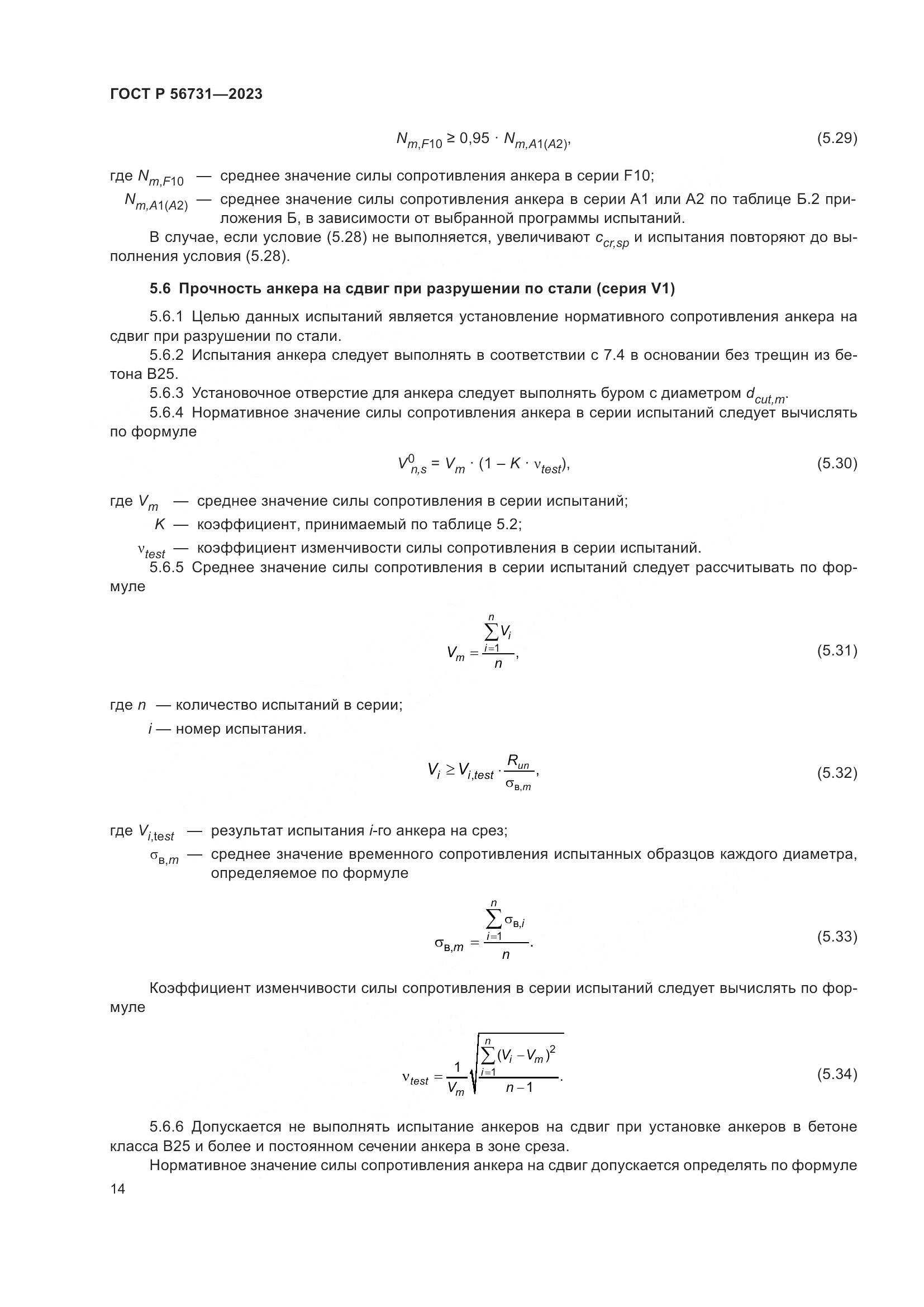 ГОСТ Р 56731-2023, страница 18
