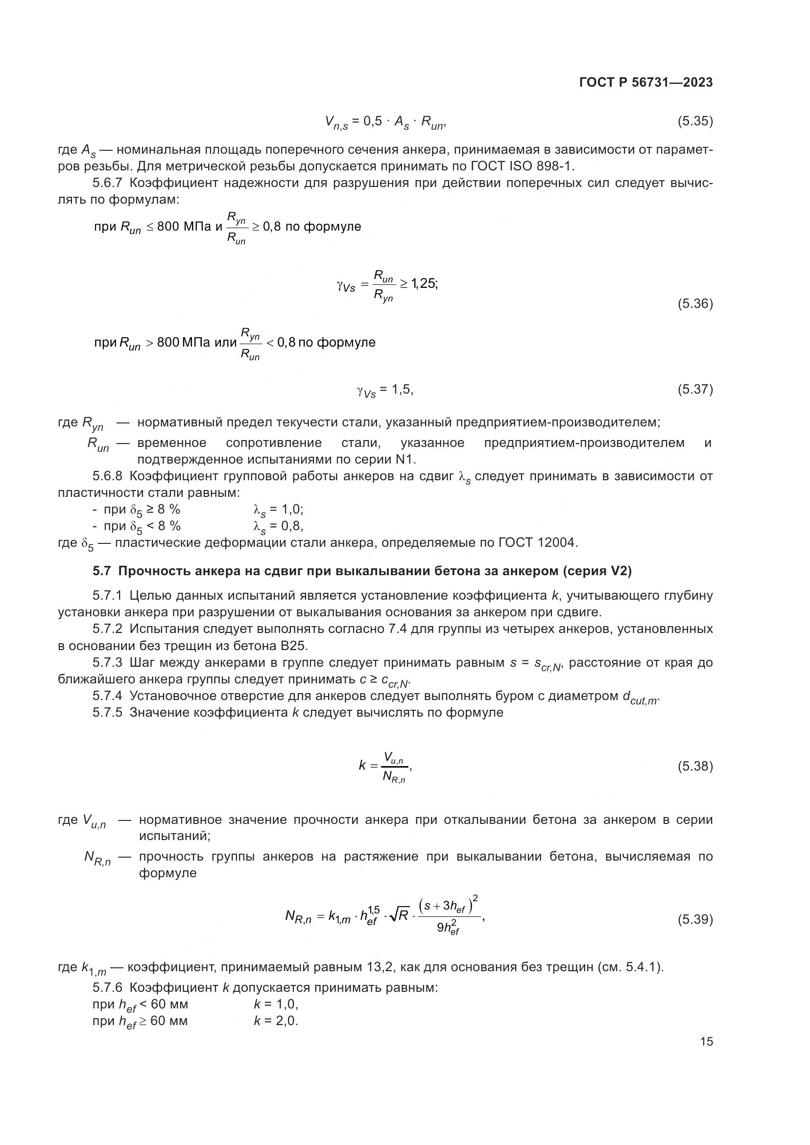 ГОСТ Р 56731-2023, страница 19