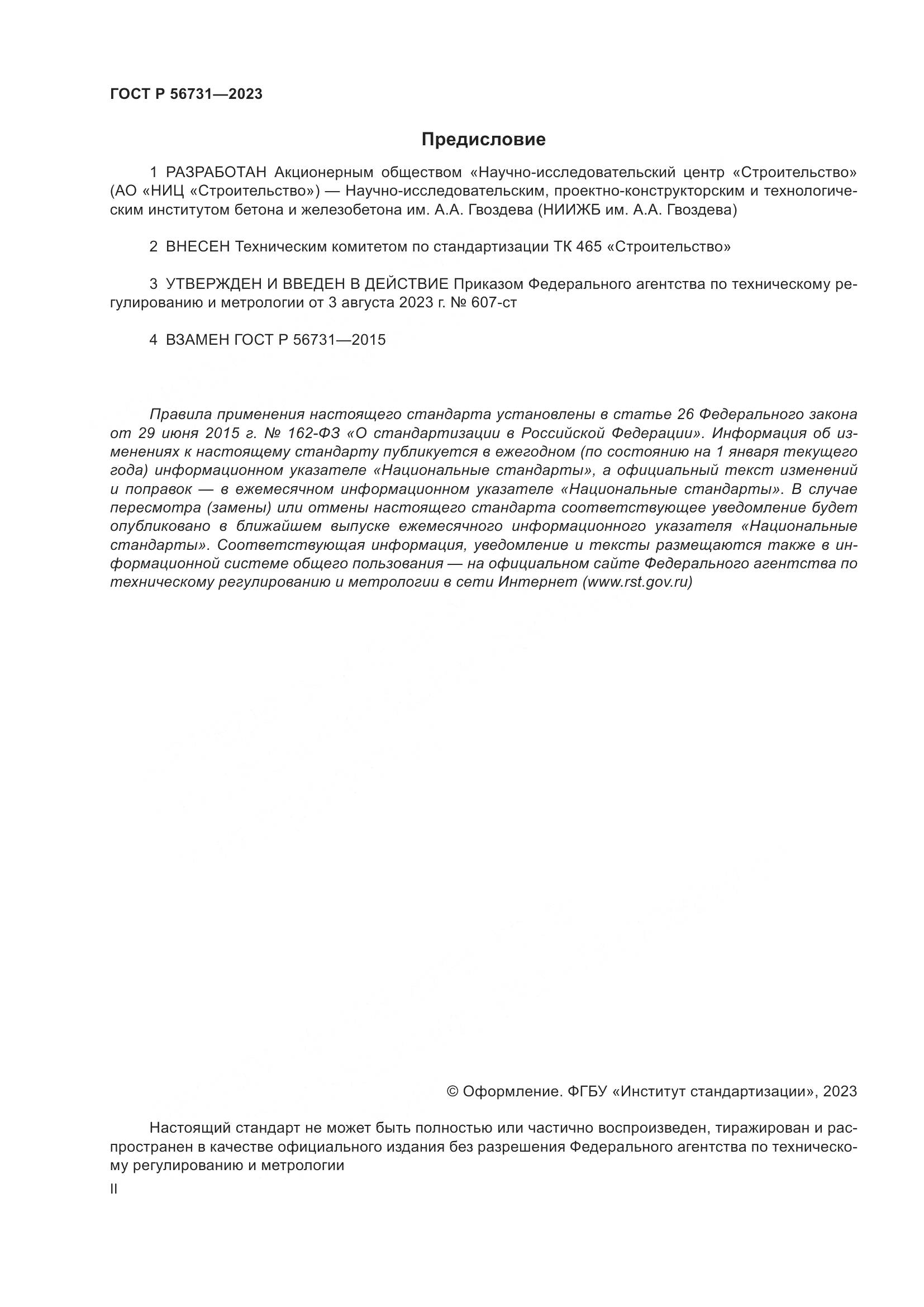 ГОСТ Р 56731-2023, страница 2