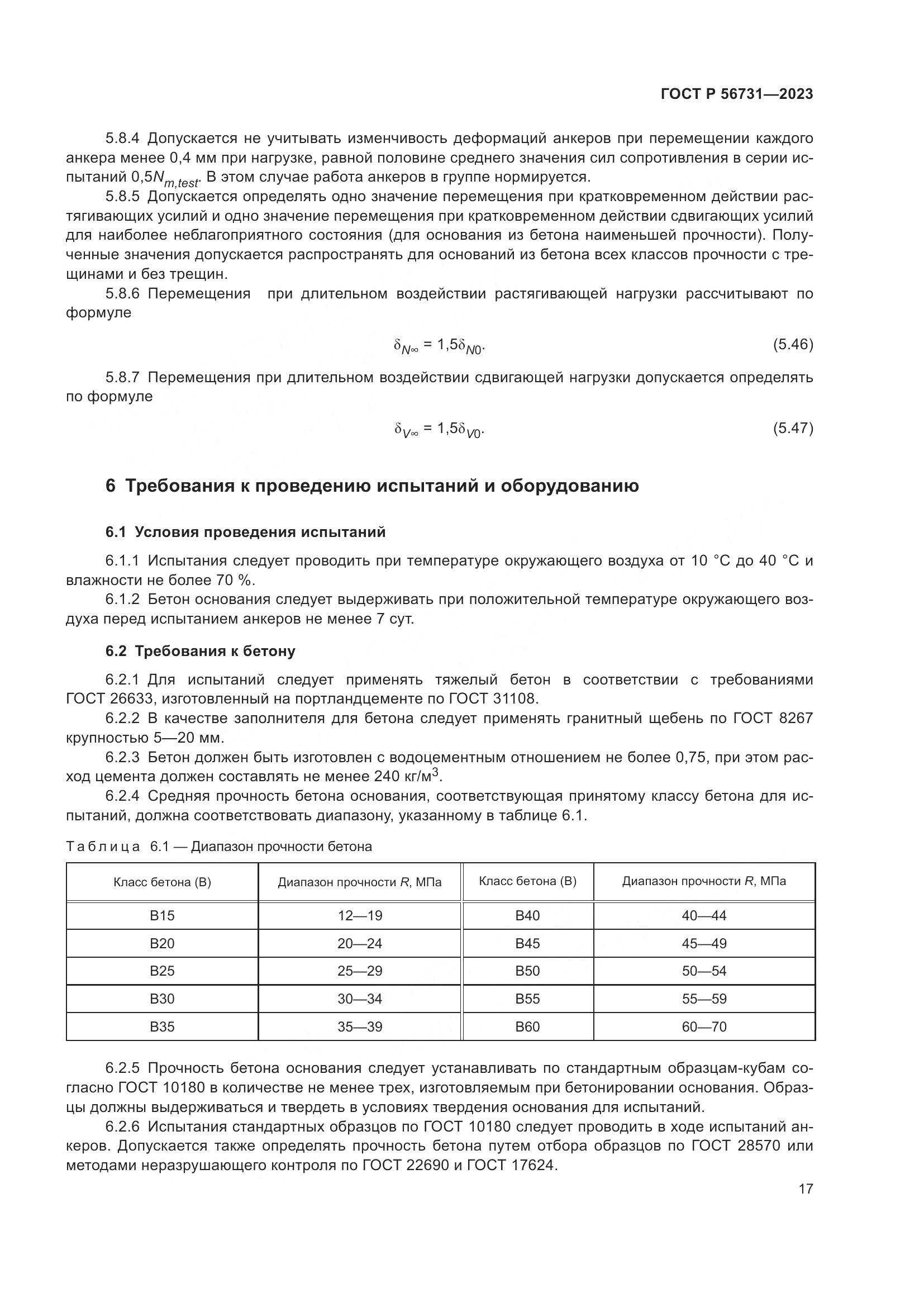 ГОСТ Р 56731-2023, страница 21