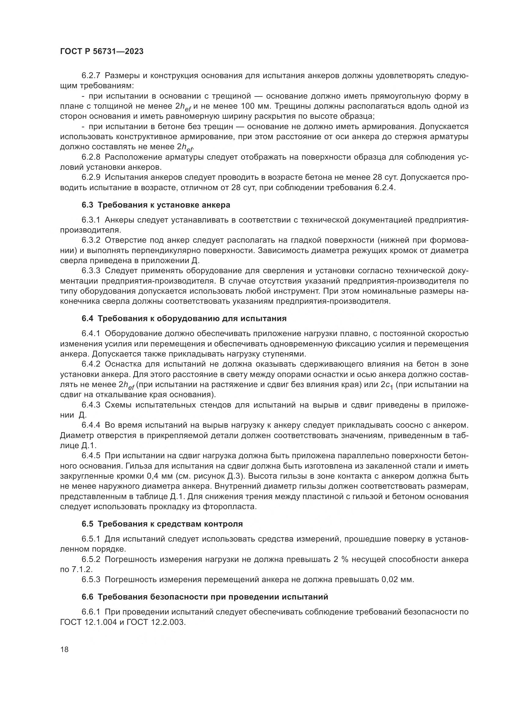 ГОСТ Р 56731-2023, страница 22