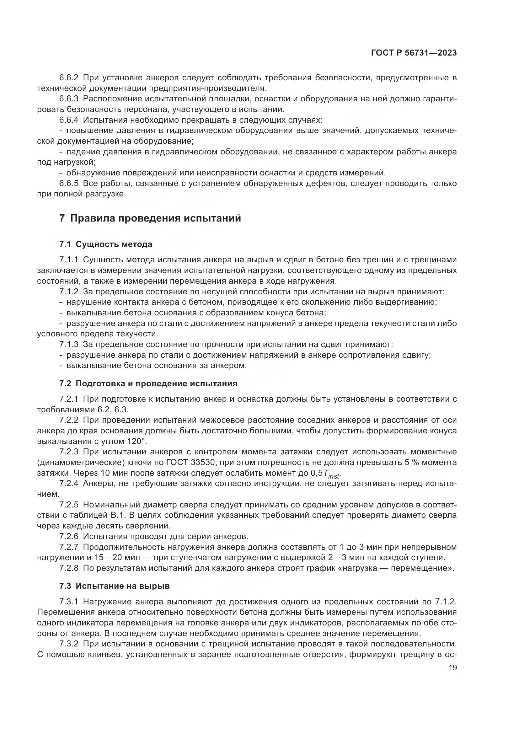 ГОСТ Р 56731-2023, страница 23
