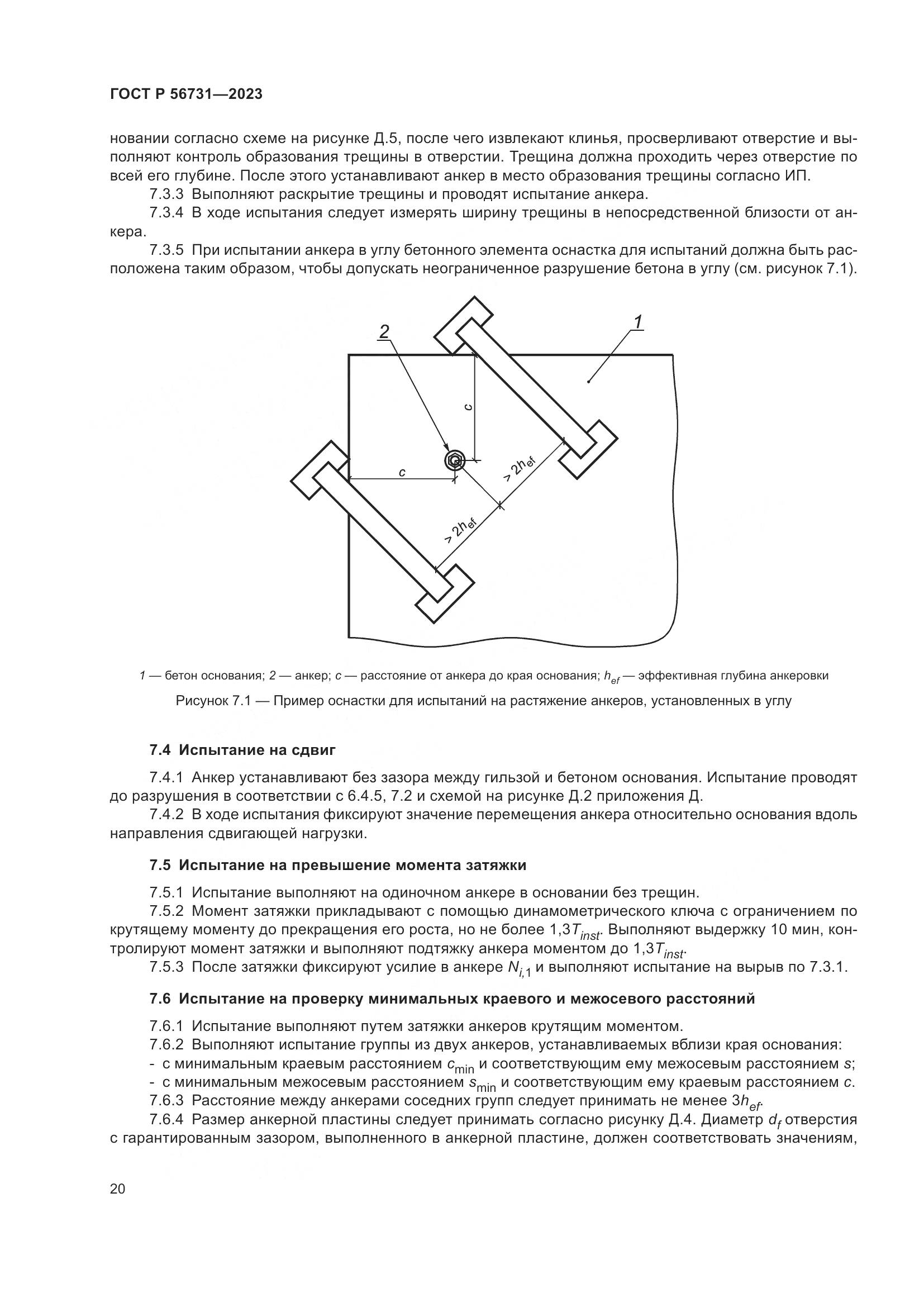 ГОСТ Р 56731-2023, страница 24