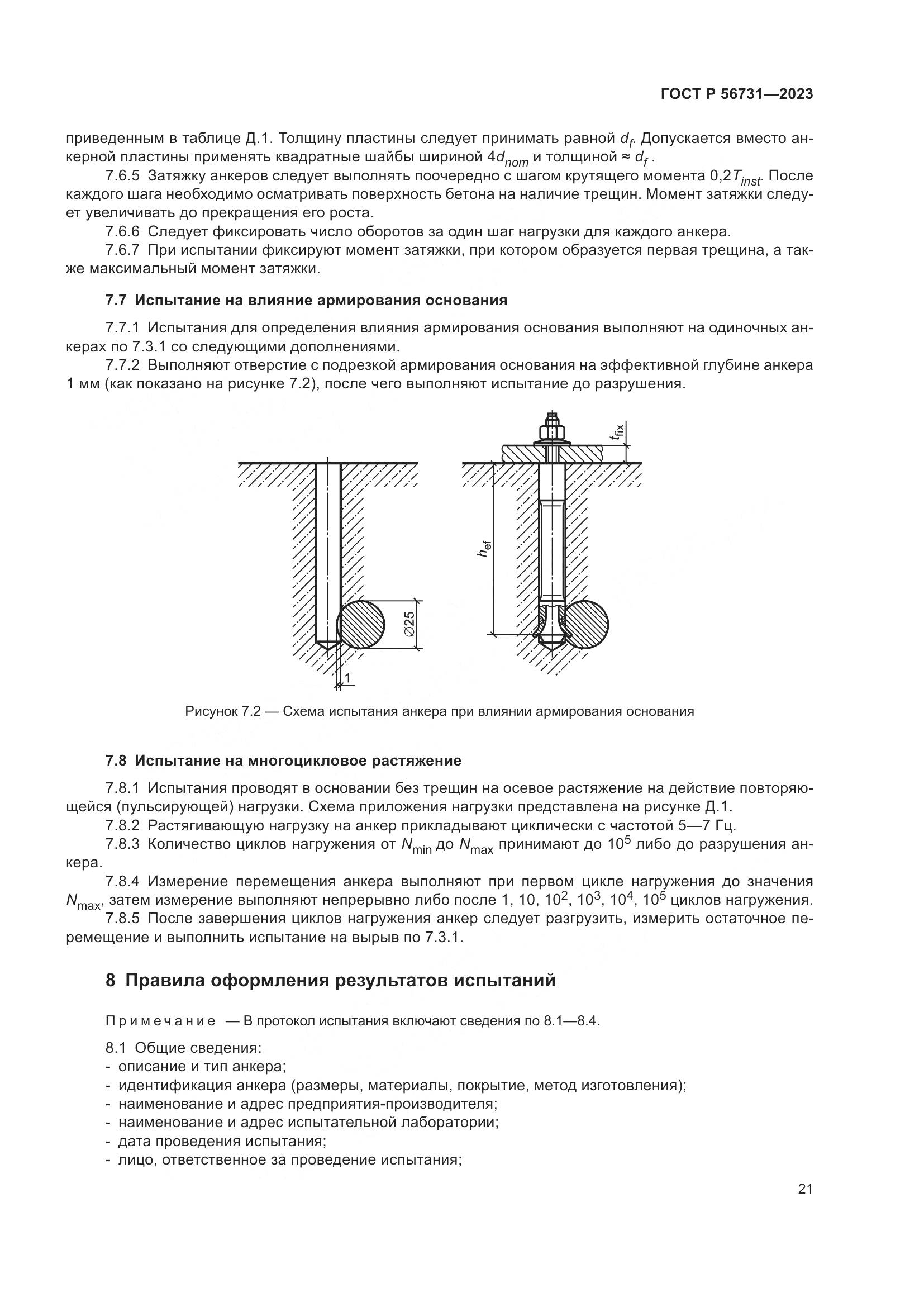 ГОСТ Р 56731-2023, страница 25