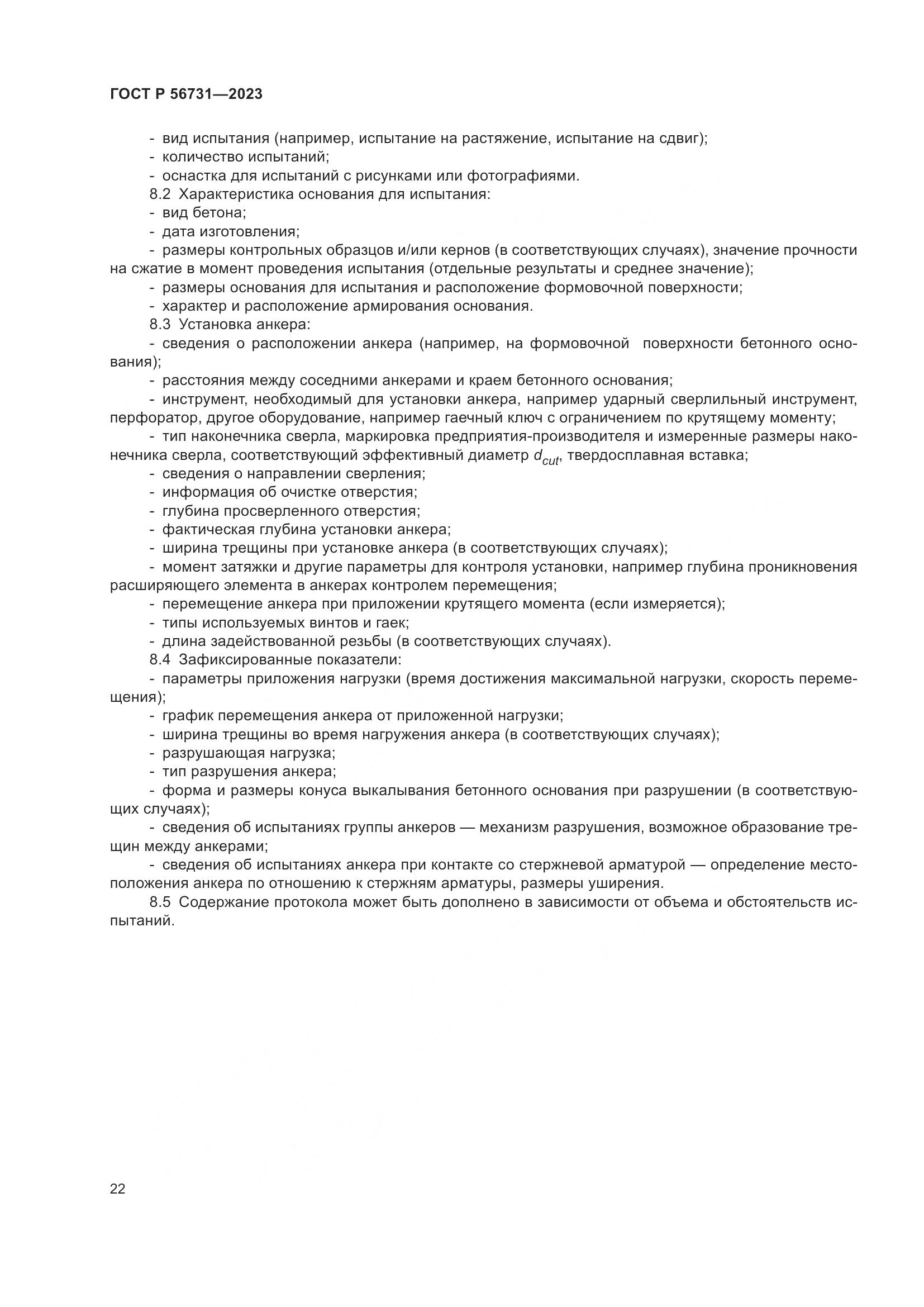 ГОСТ Р 56731-2023, страница 26
