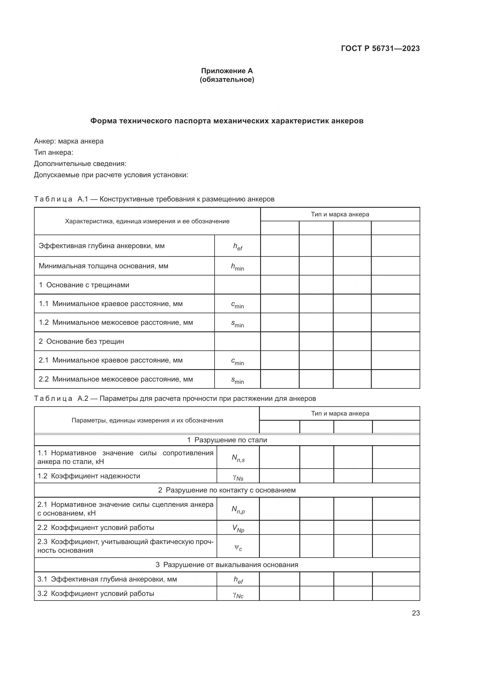 ГОСТ Р 56731-2023, страница 27