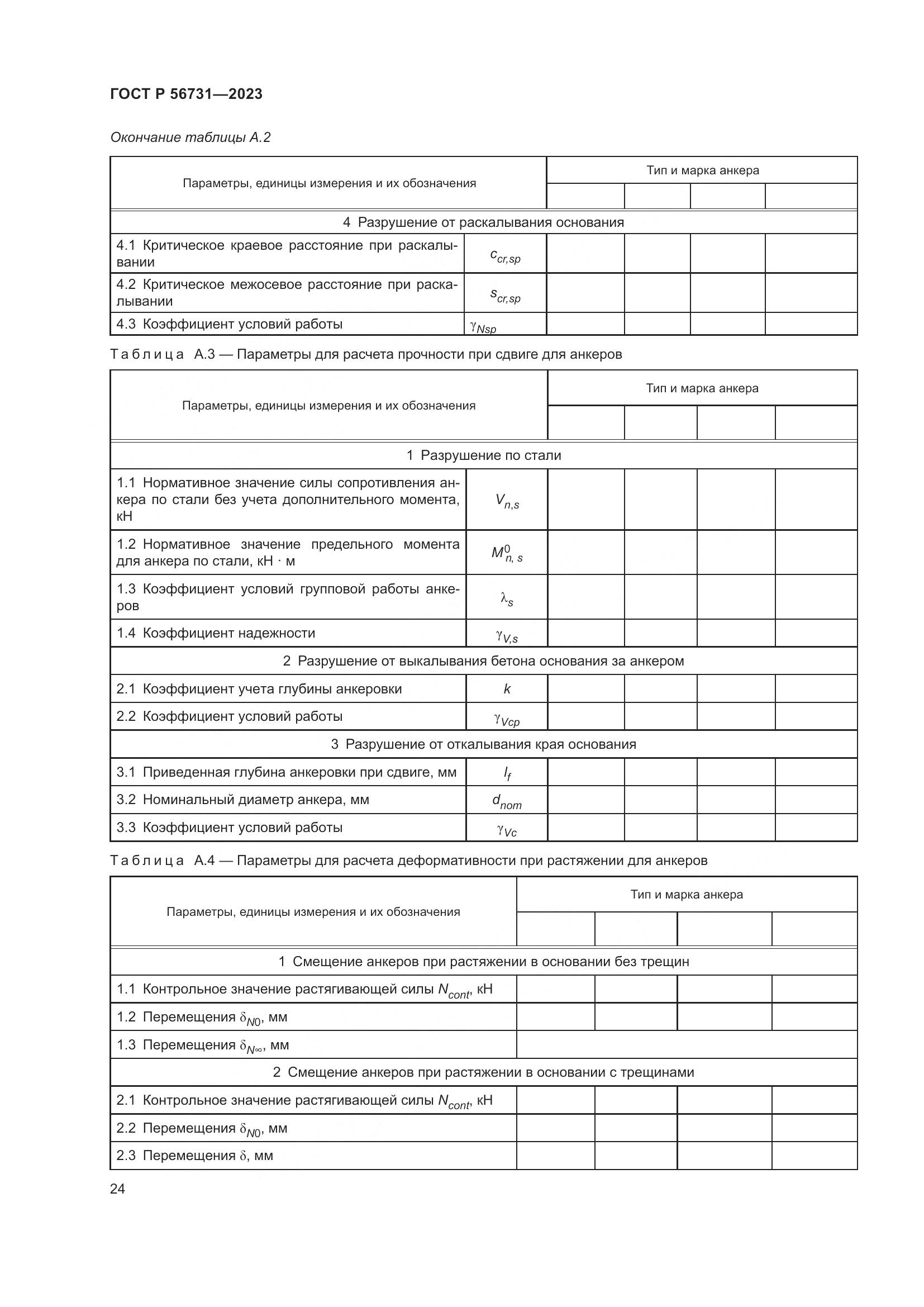 ГОСТ Р 56731-2023, страница 28