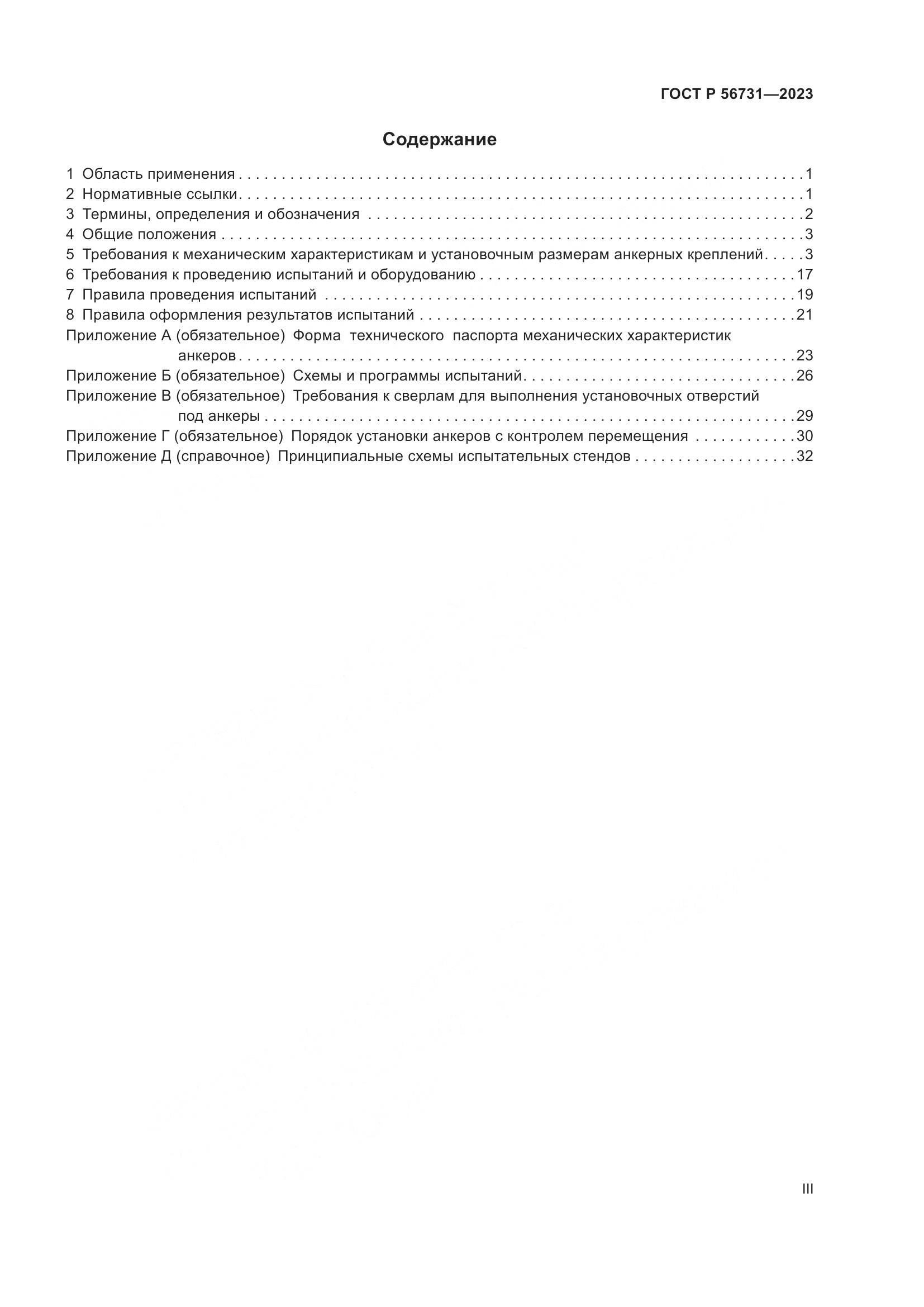 ГОСТ Р 56731-2023, страница 3
