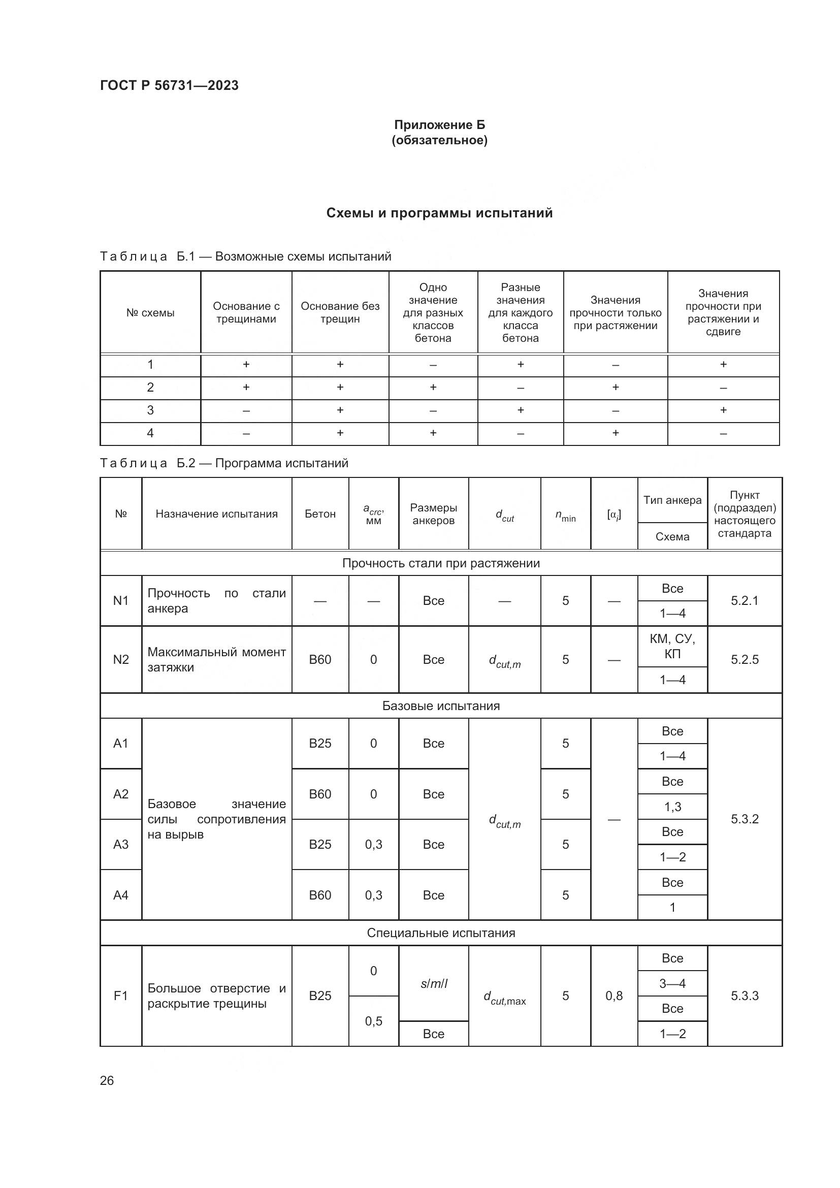 ГОСТ Р 56731-2023, страница 30