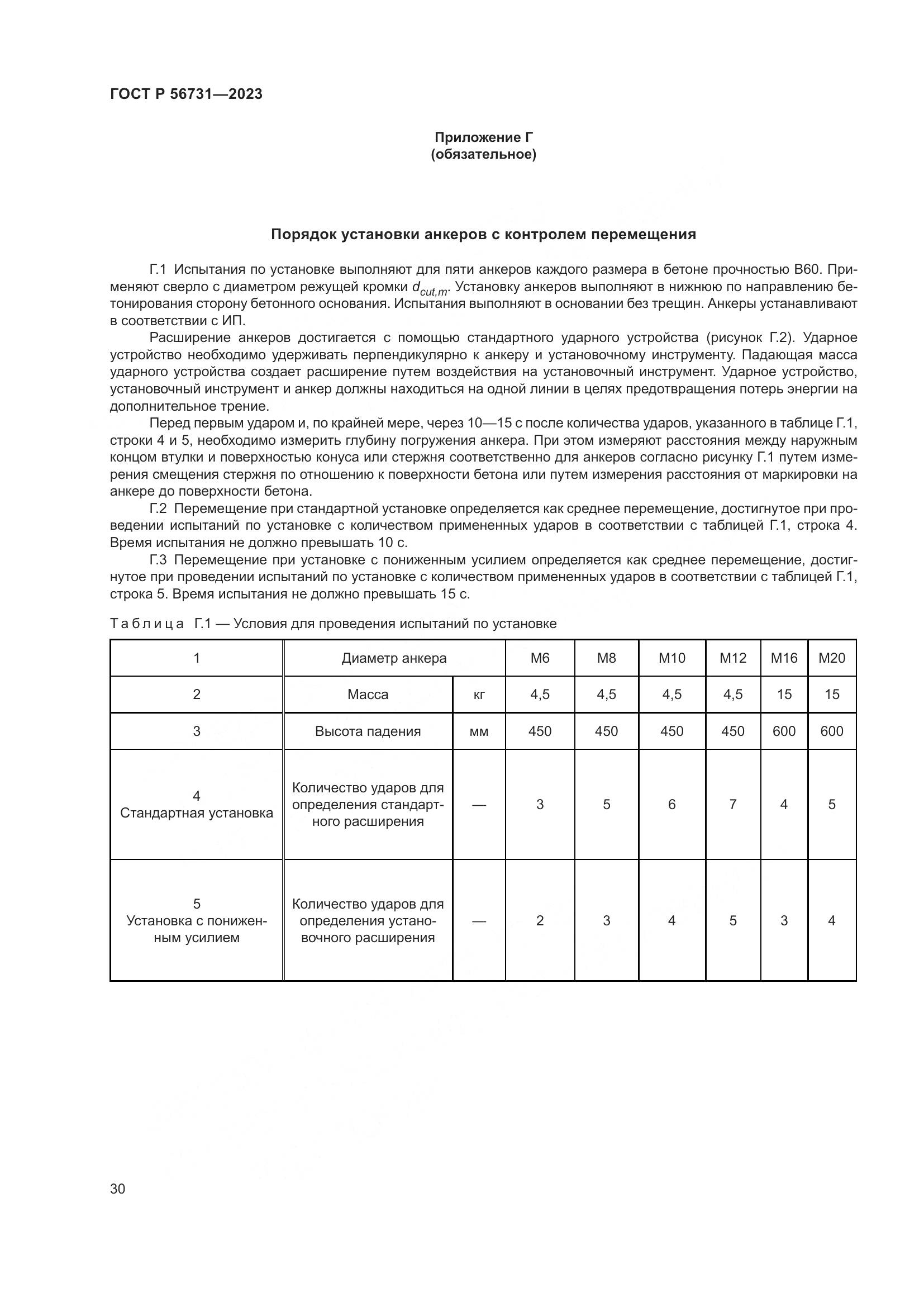 ГОСТ Р 56731-2023, страница 34