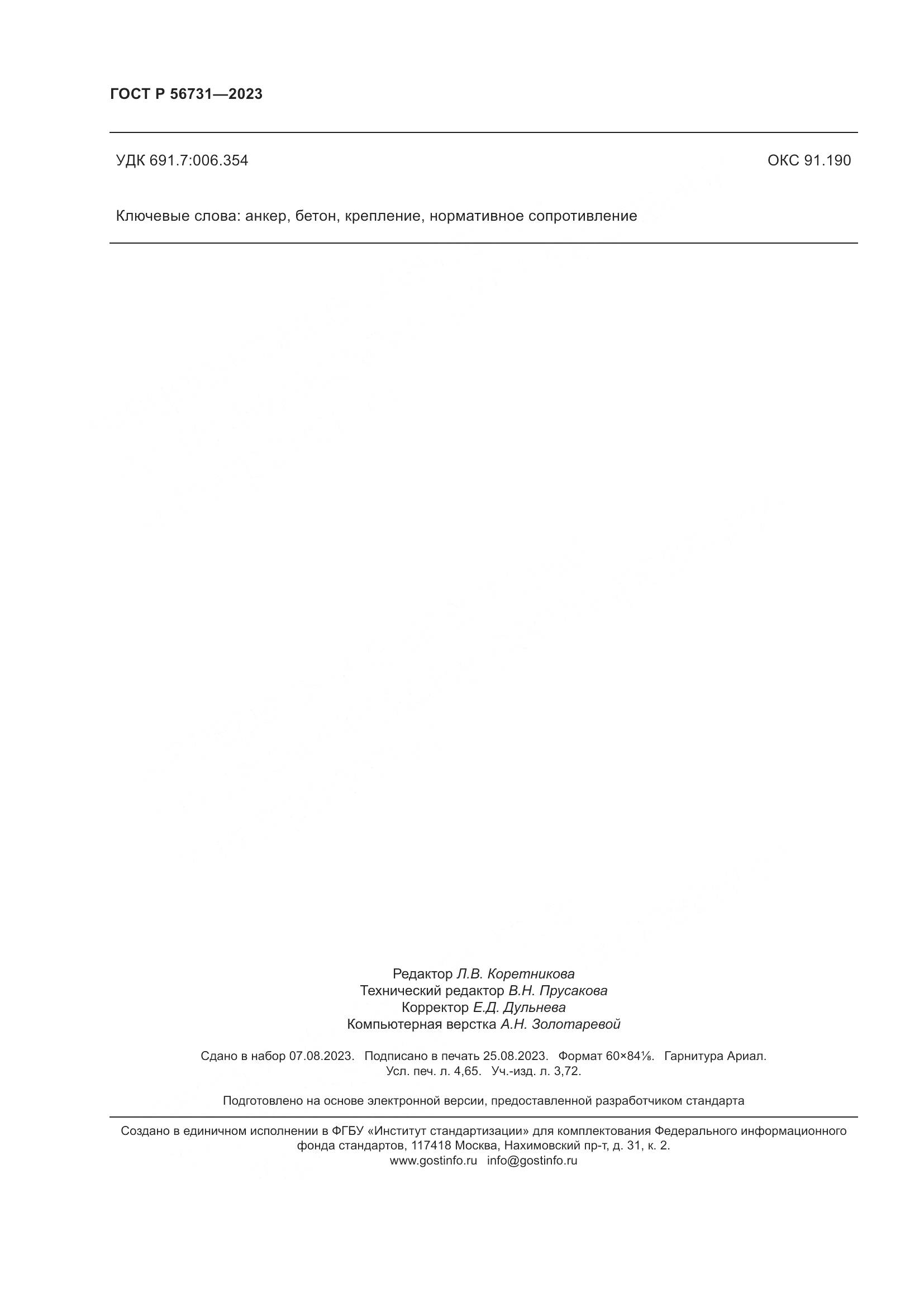 ГОСТ Р 56731-2023, страница 40