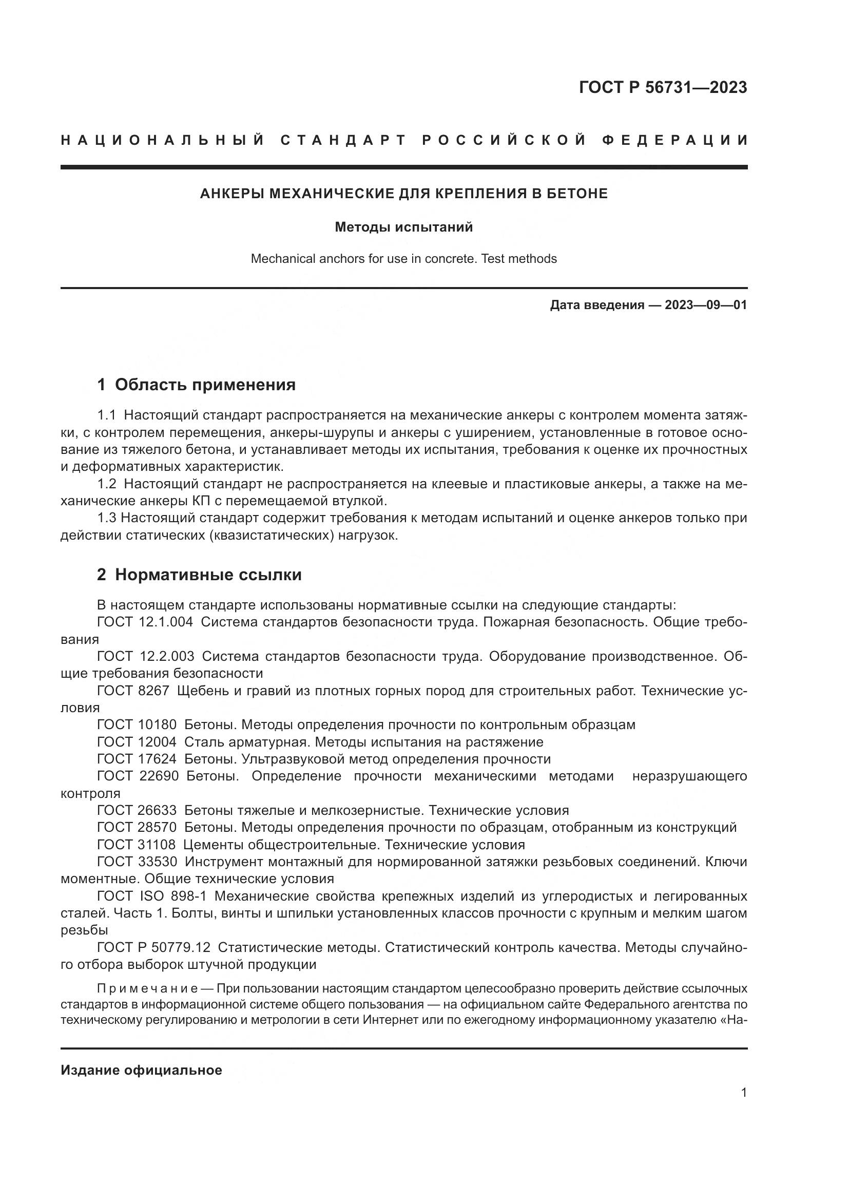 ГОСТ Р 56731-2023, страница 5