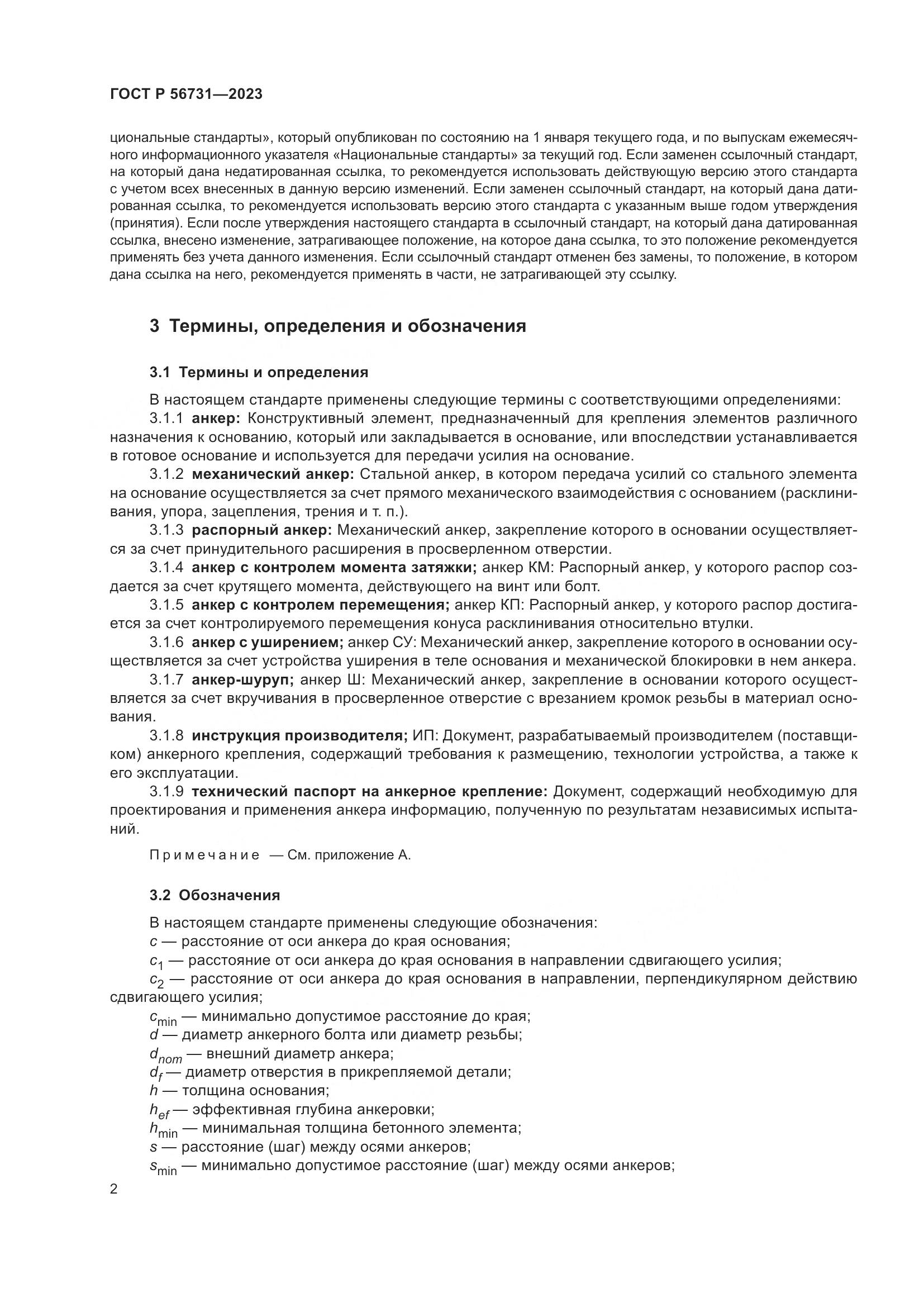 ГОСТ Р 56731-2023, страница 6