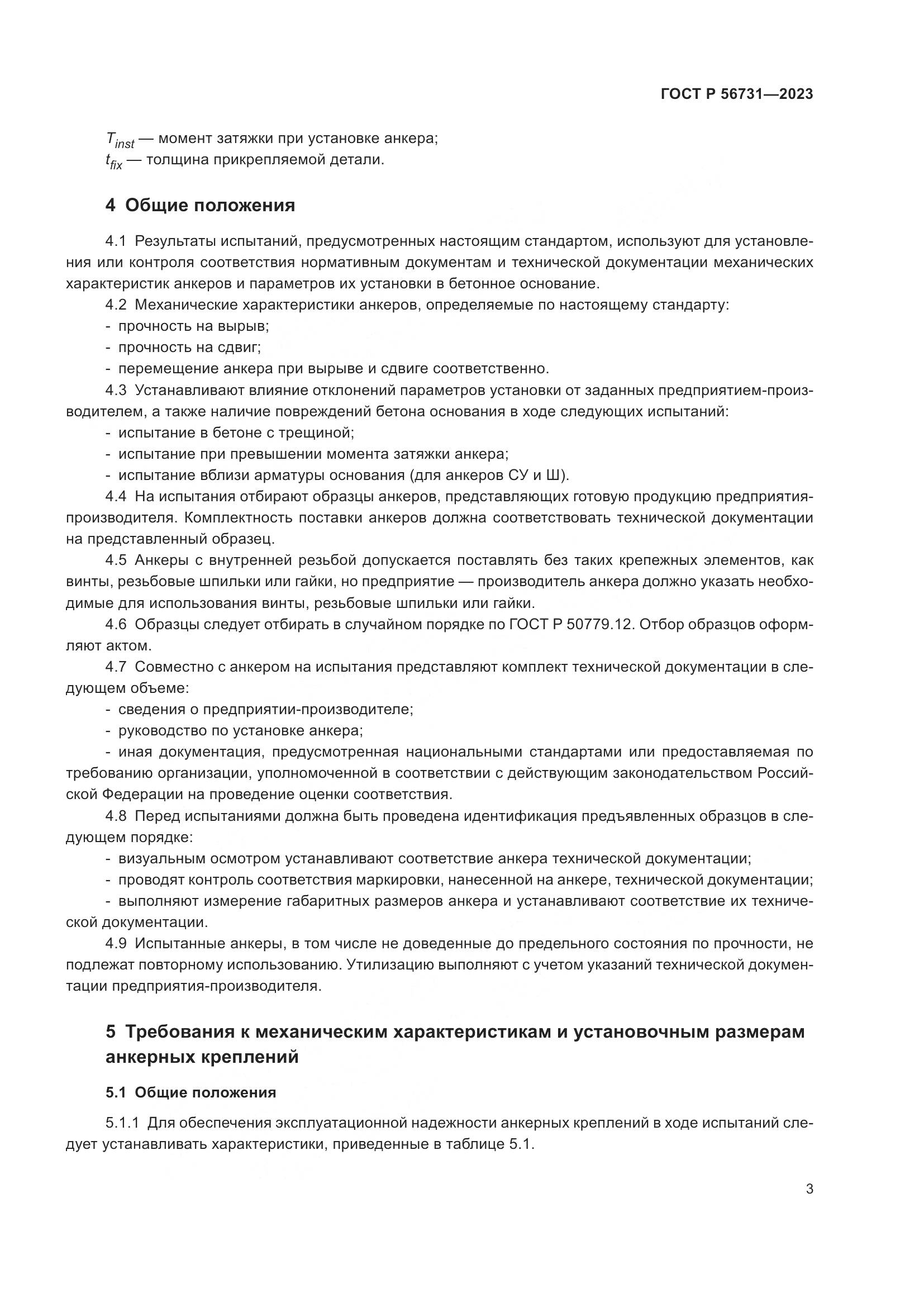 ГОСТ Р 56731-2023, страница 7