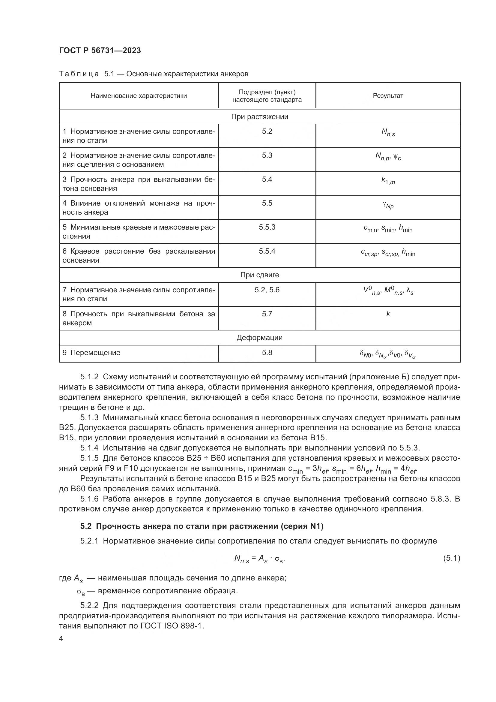 ГОСТ Р 56731-2023, страница 8