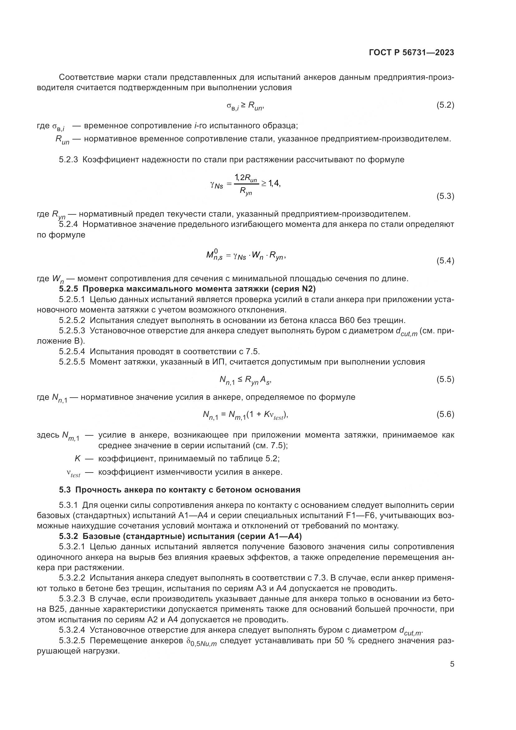ГОСТ Р 56731-2023, страница 9
