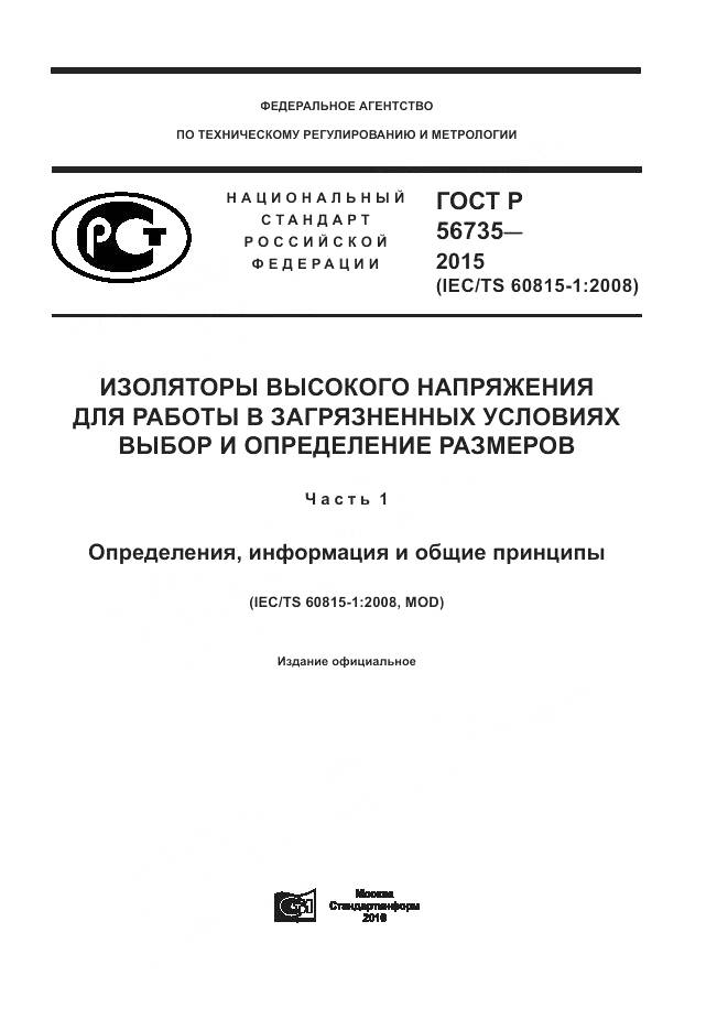 ГОСТ Р 56735-2015, страница 1