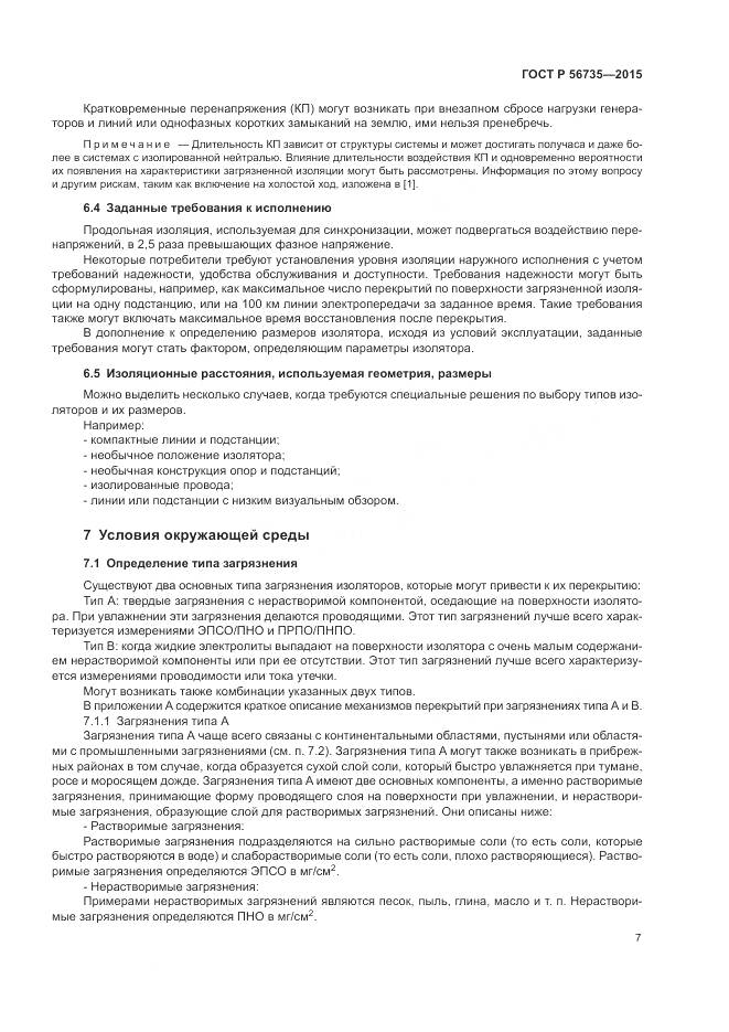 ГОСТ Р 56735-2015, страница 11