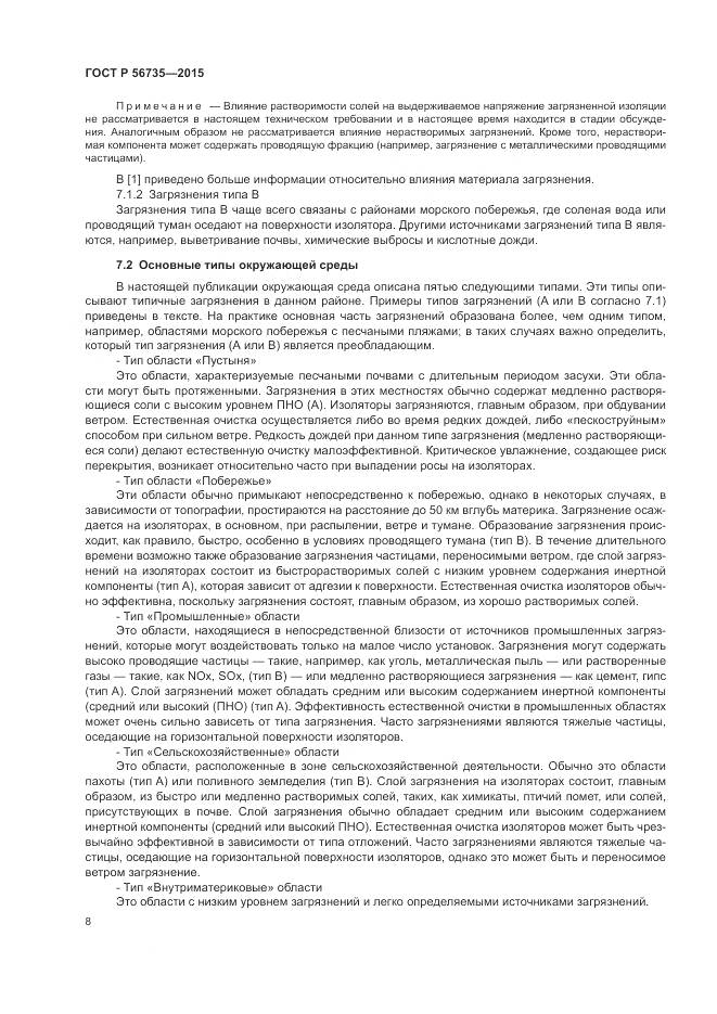 ГОСТ Р 56735-2015, страница 12