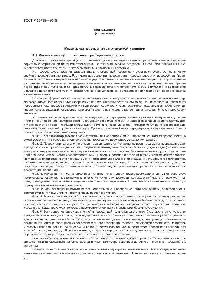 ГОСТ Р 56735-2015, страница 26