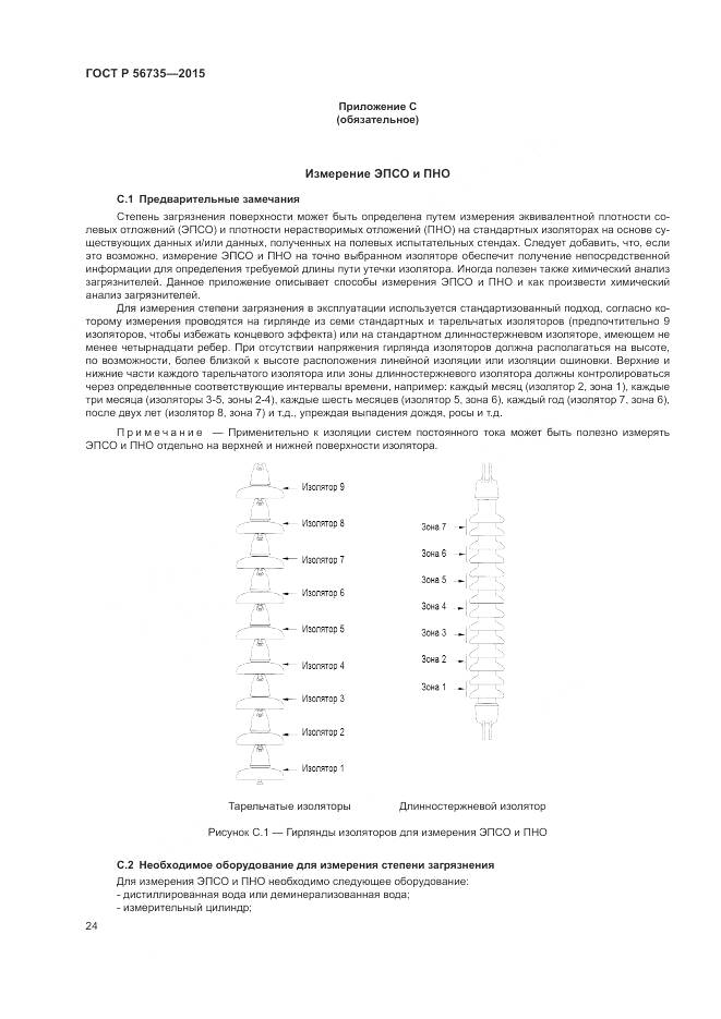ГОСТ Р 56735-2015, страница 28