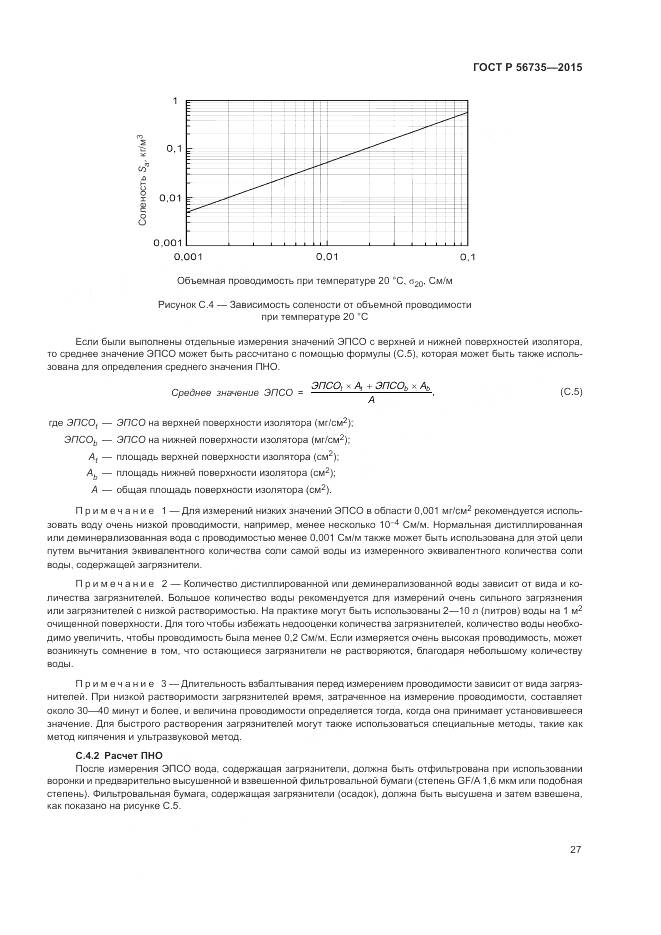 ГОСТ Р 56735-2015, страница 31